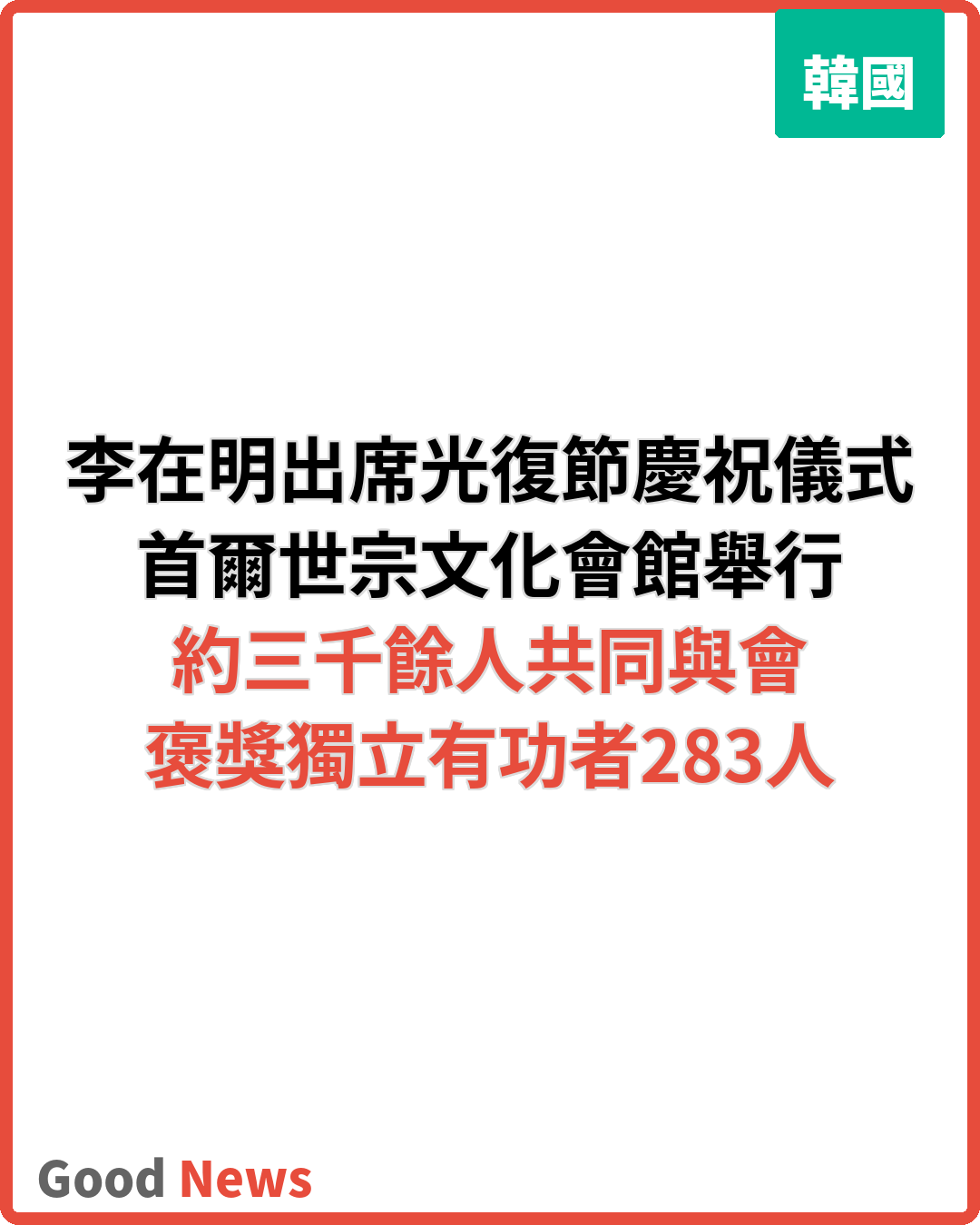 韓國光復節81周年 李在明出席慶祝儀式