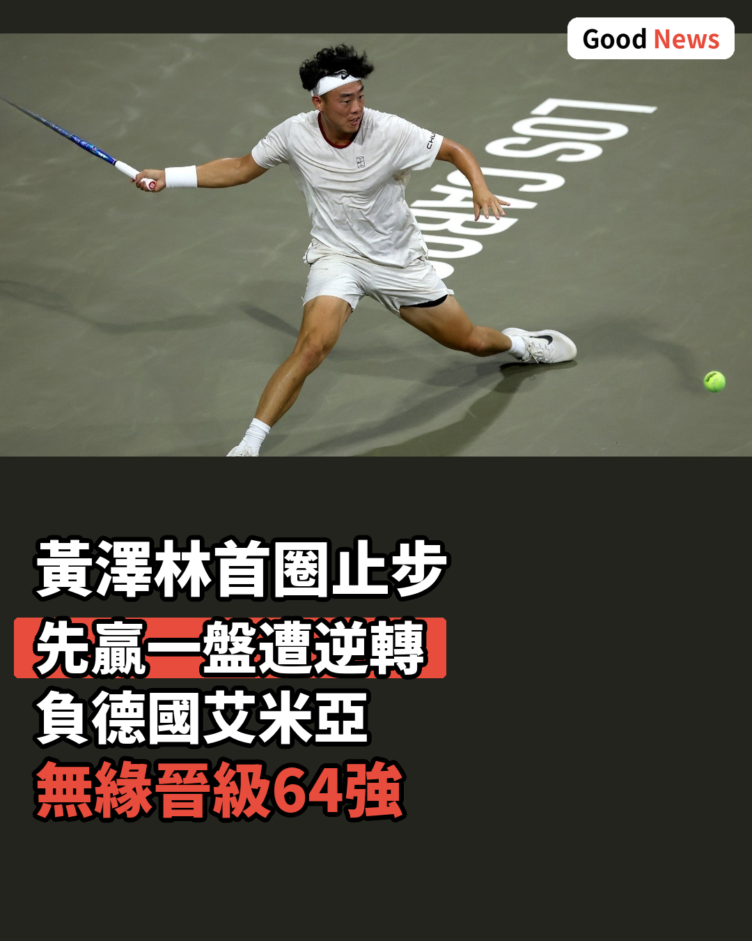 辛辛那提網賽黃澤林先贏後輸首圈止步
