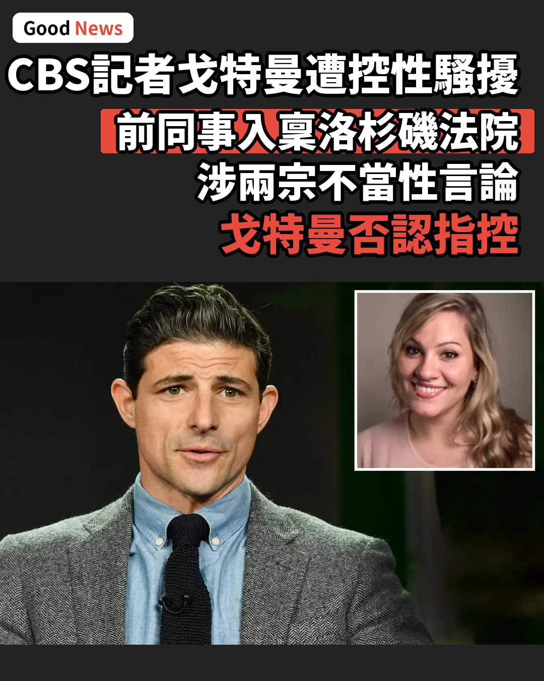 CBS記者戈特曼遭前同事入稟指控性騷擾