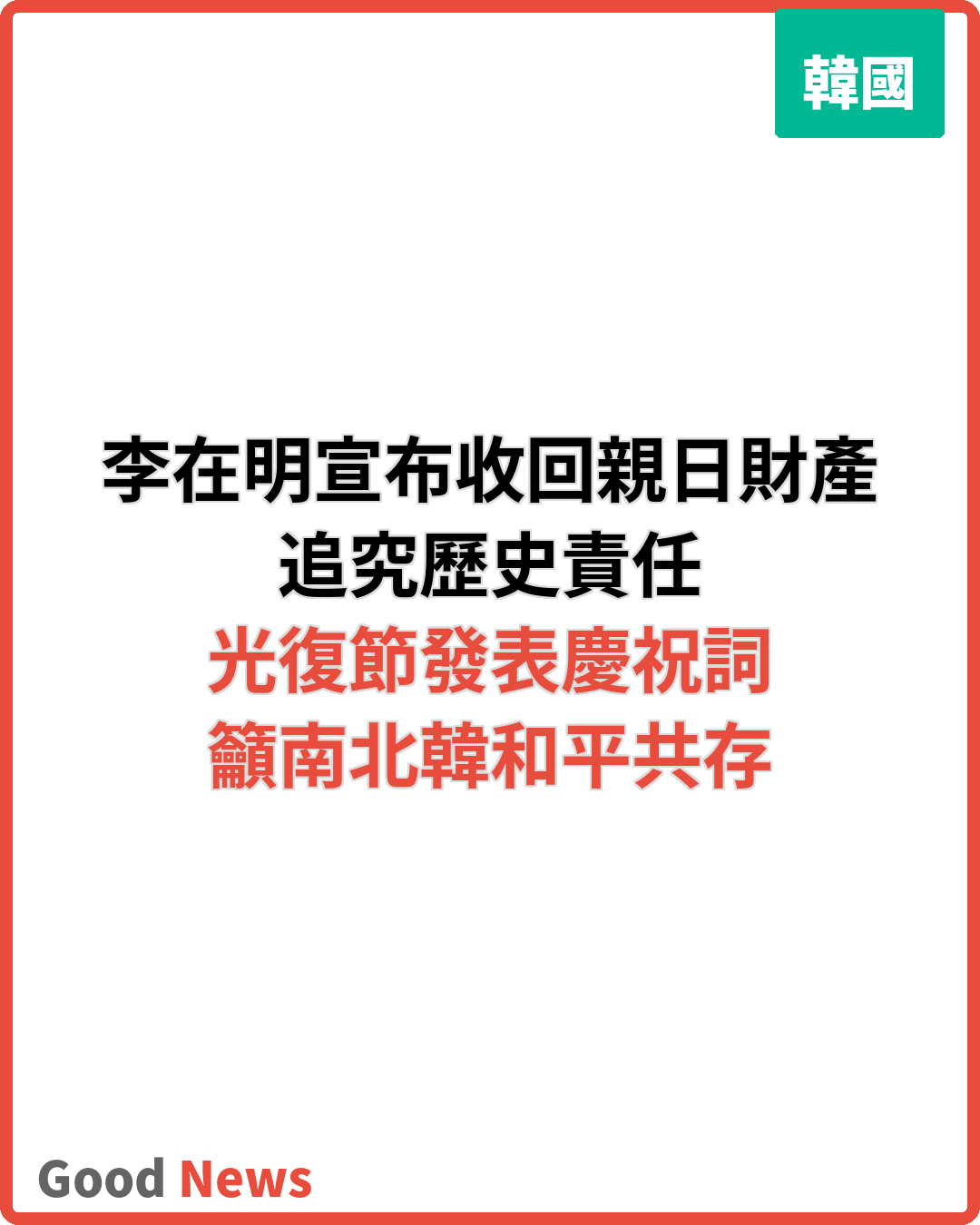 李在明光復節宣布收回親日分子財產追究歷史責任