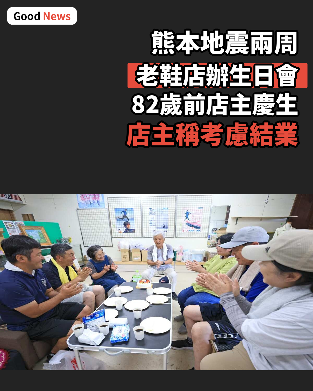 熊本地震兩周 老靴店為82歲前店主辦生日會