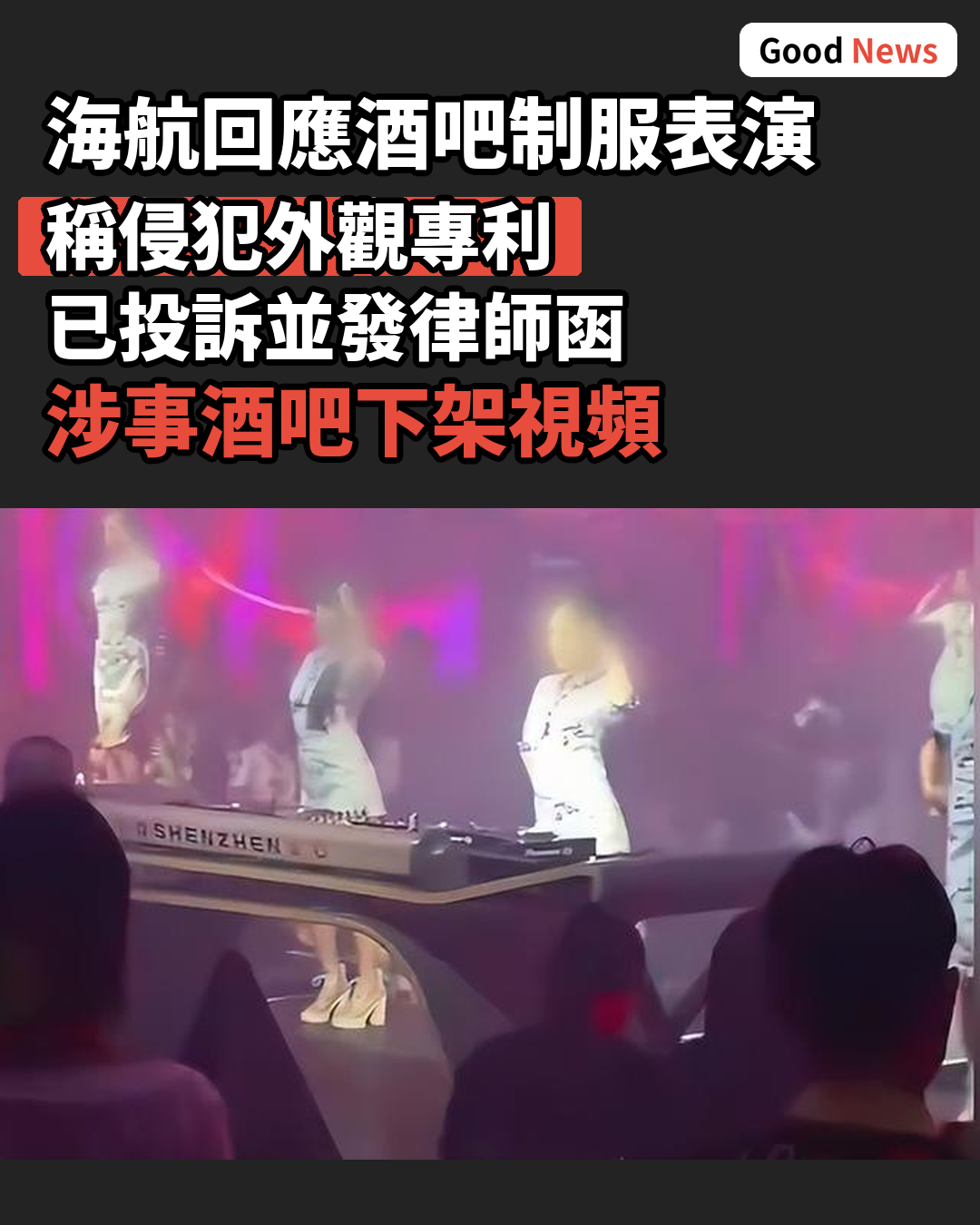 深圳酒吧人員穿近似海航制服表演 海航發聲明維權