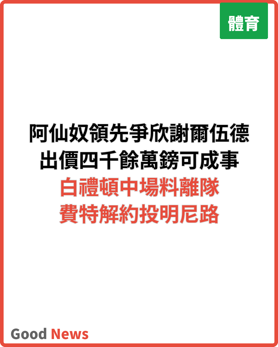阿仙奴領先爭奪欣謝爾伍德