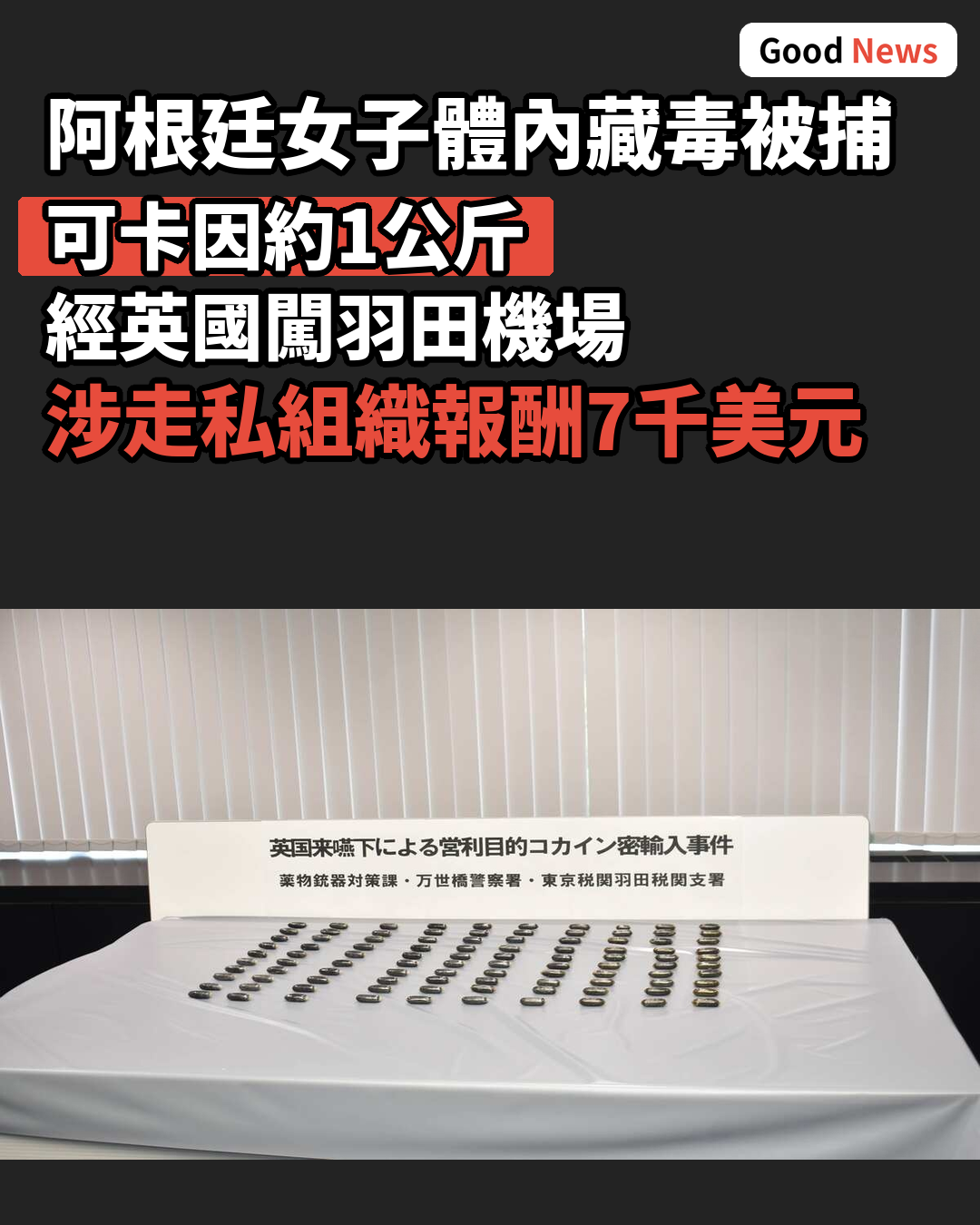阿根廷女子涉體內藏毒被捕 可卡因約1公斤