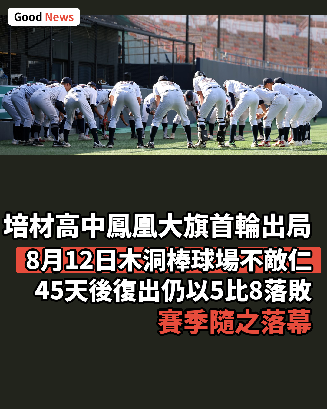 培材高中45天後復出 鳳凰大旗賽首輪出局