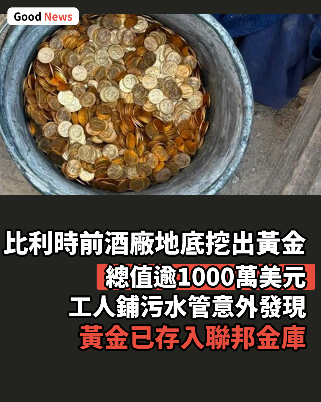 比利時啤酒廠地底發現逾億港元黃金