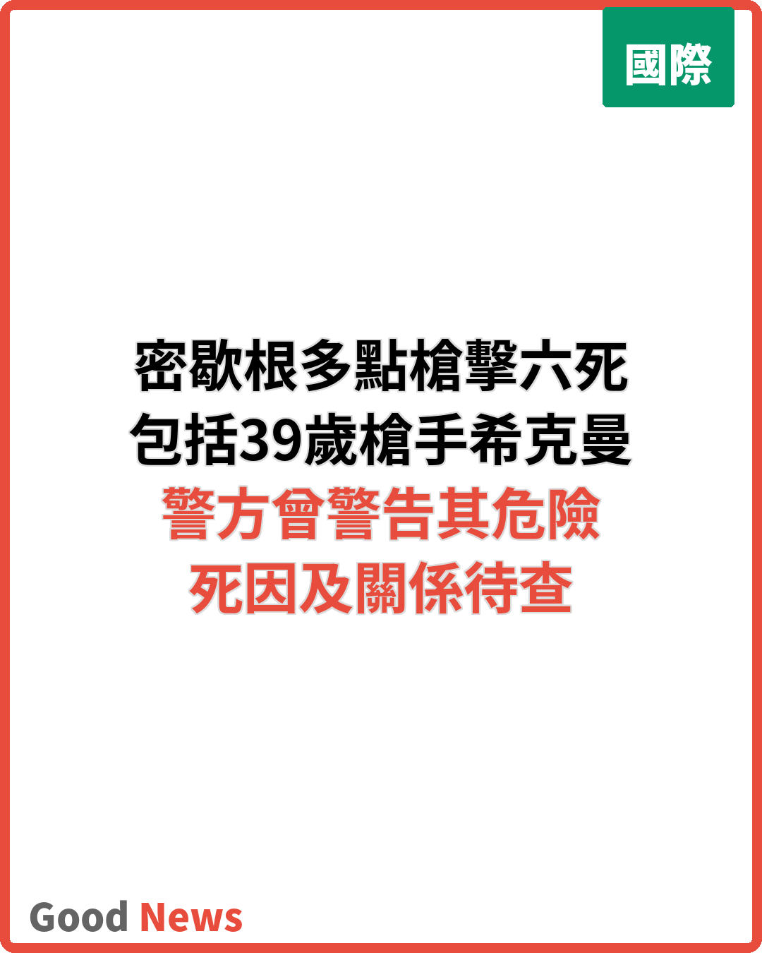 密歇根州多點槍擊六死包括槍手