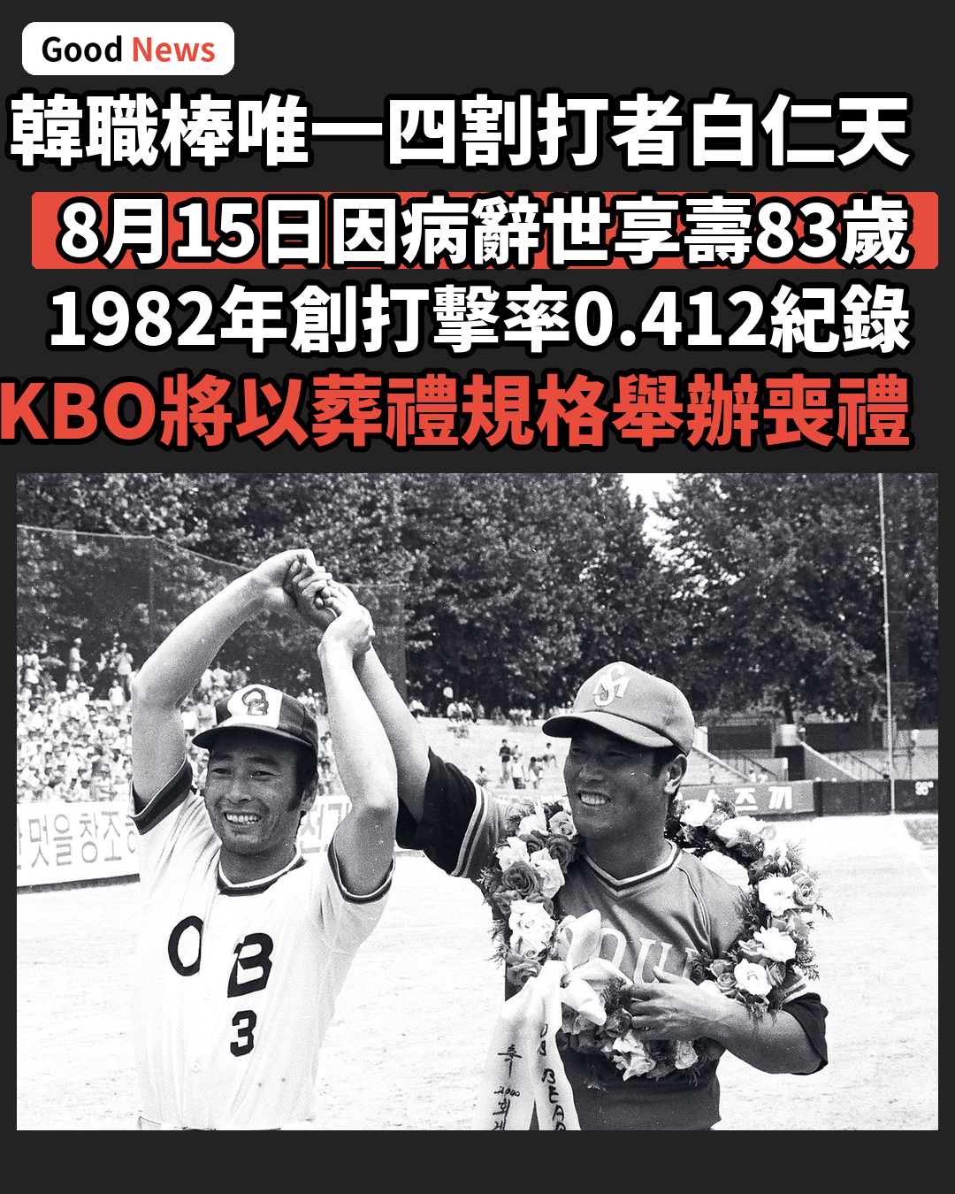 韓職棒唯一四割打者白仁天逝世享壽83歲