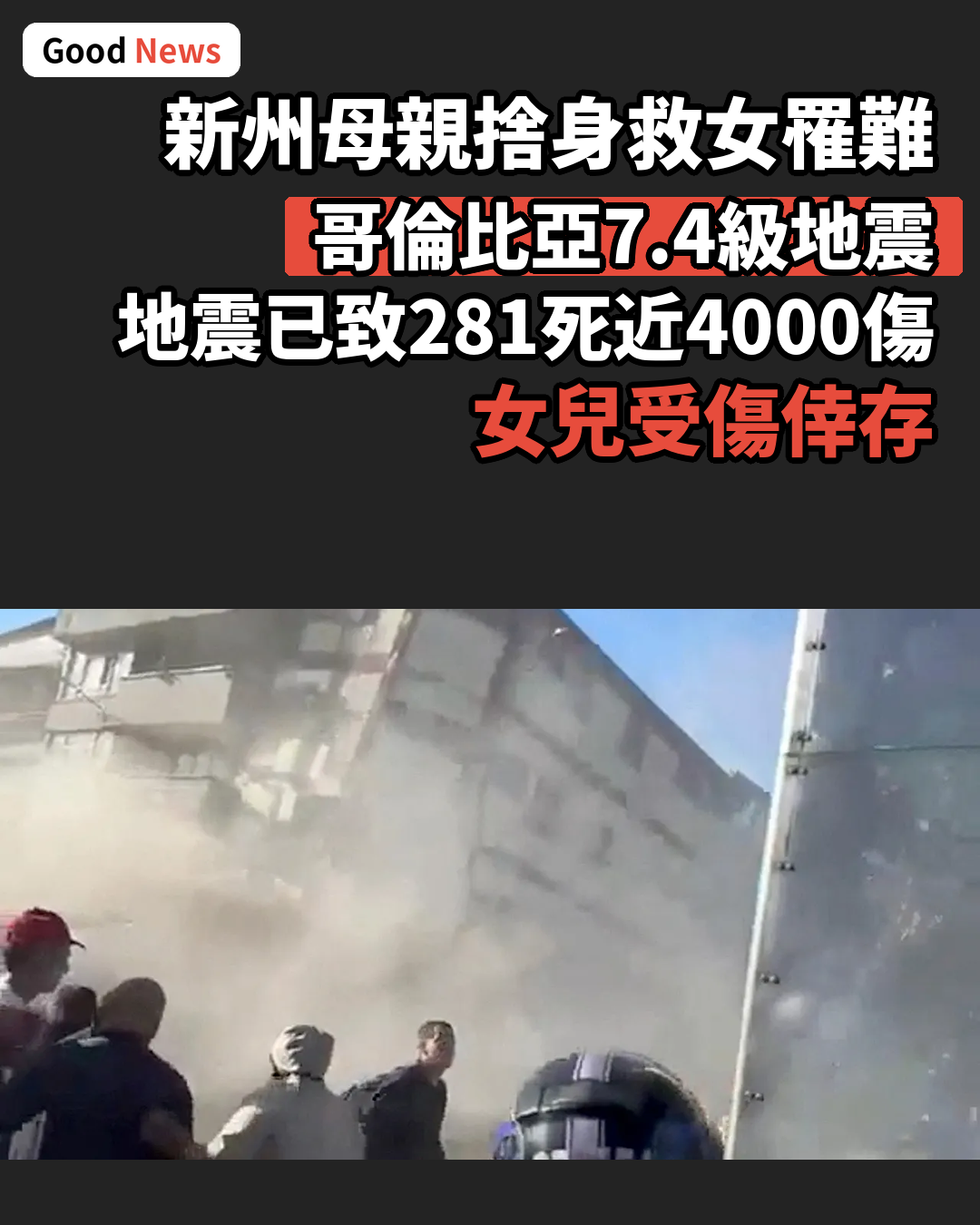 哥倫比亞7.4級地震 新州母親捨身救女罹難
