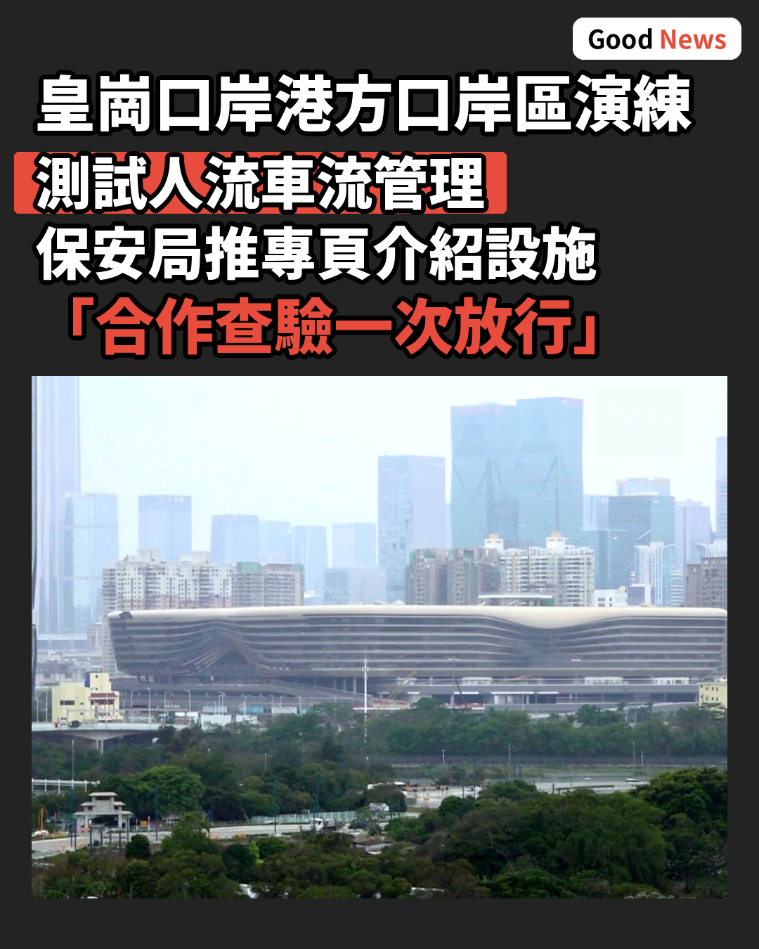 皇崗口岸港方口岸第二次演練 保安局推專頁介紹設施
