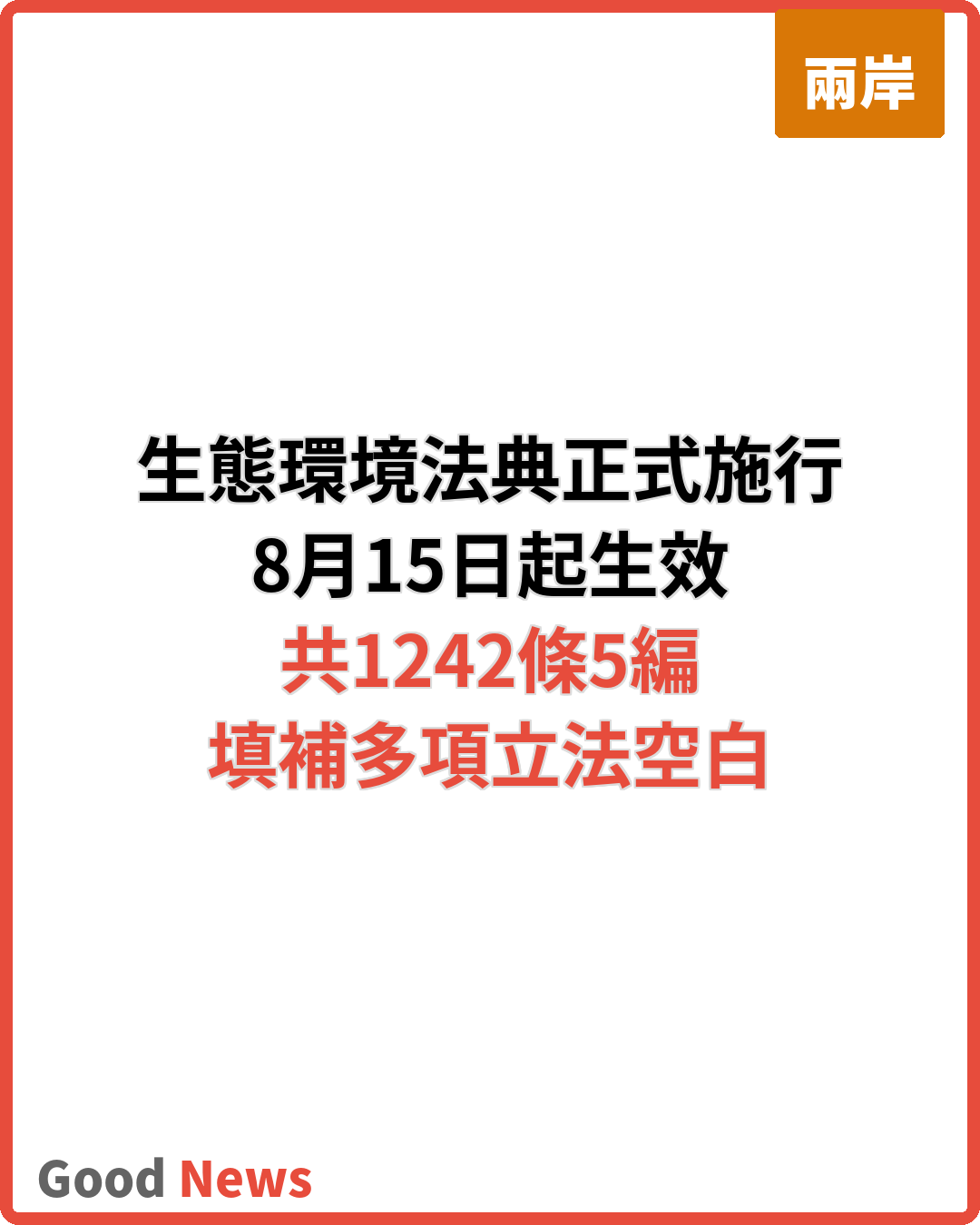 大陸第二部法典《生態環境法典》8月15日正式施行