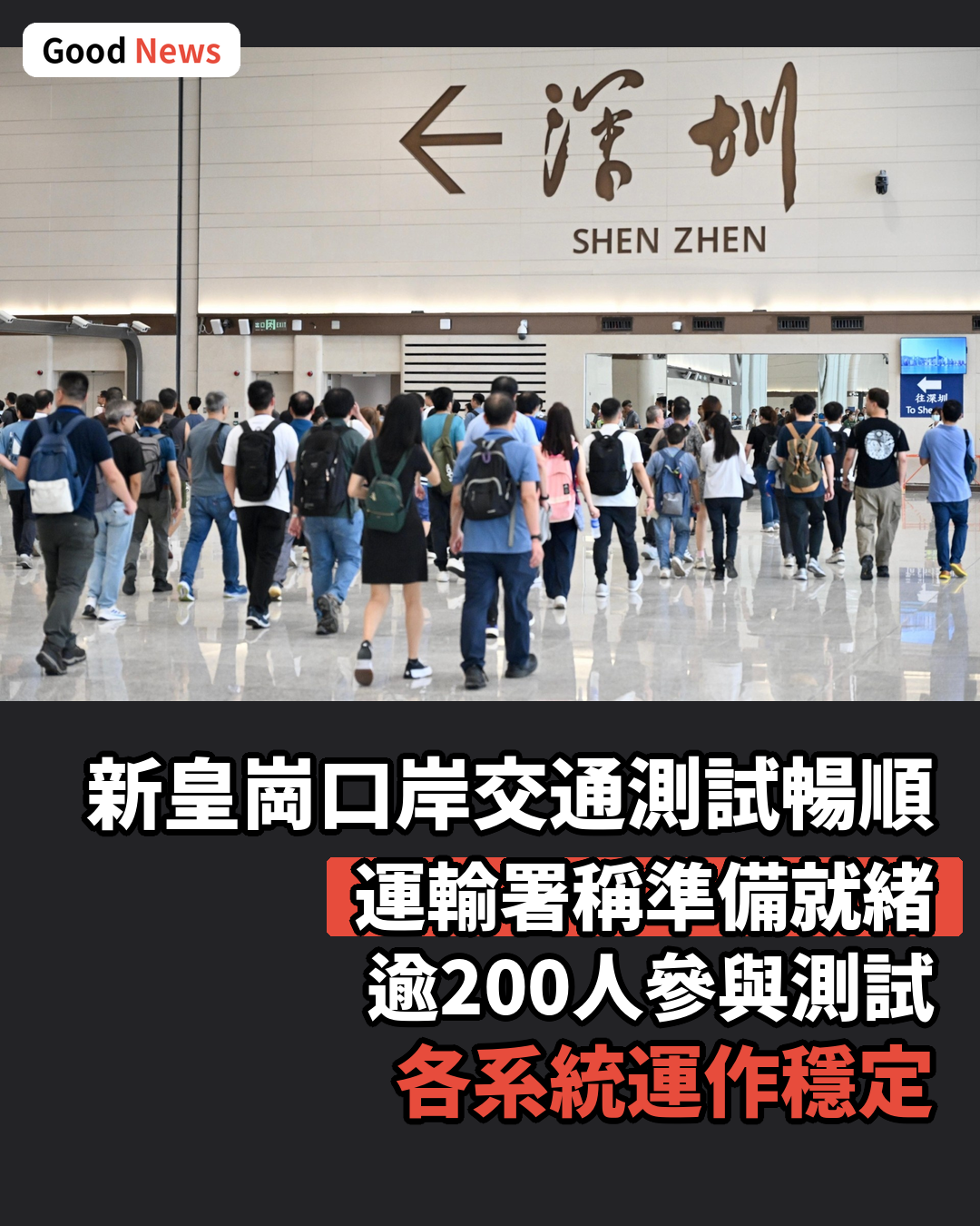 新皇崗口岸交通測試暢順 運輸署稱準備就緒