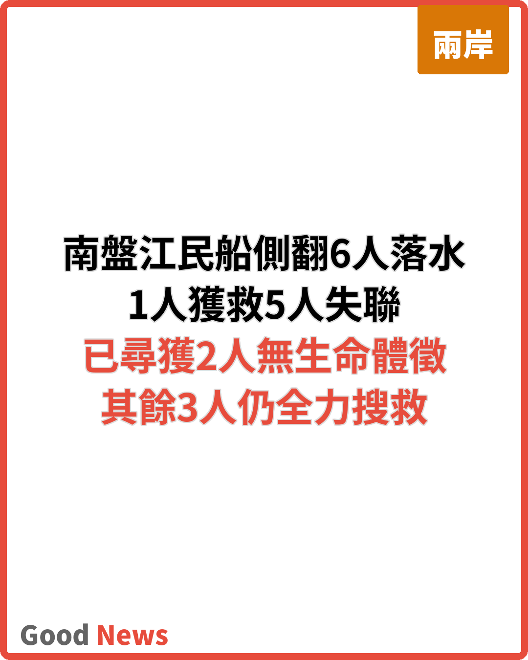 雲南華寧南盤江民船側翻 已尋獲2名失聯者無生命體徵