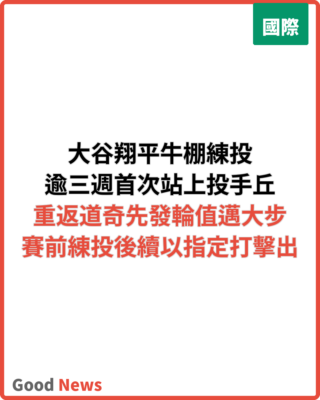 大谷翔平傷癒牛棚練投 重返道奇先發輪值邁大步