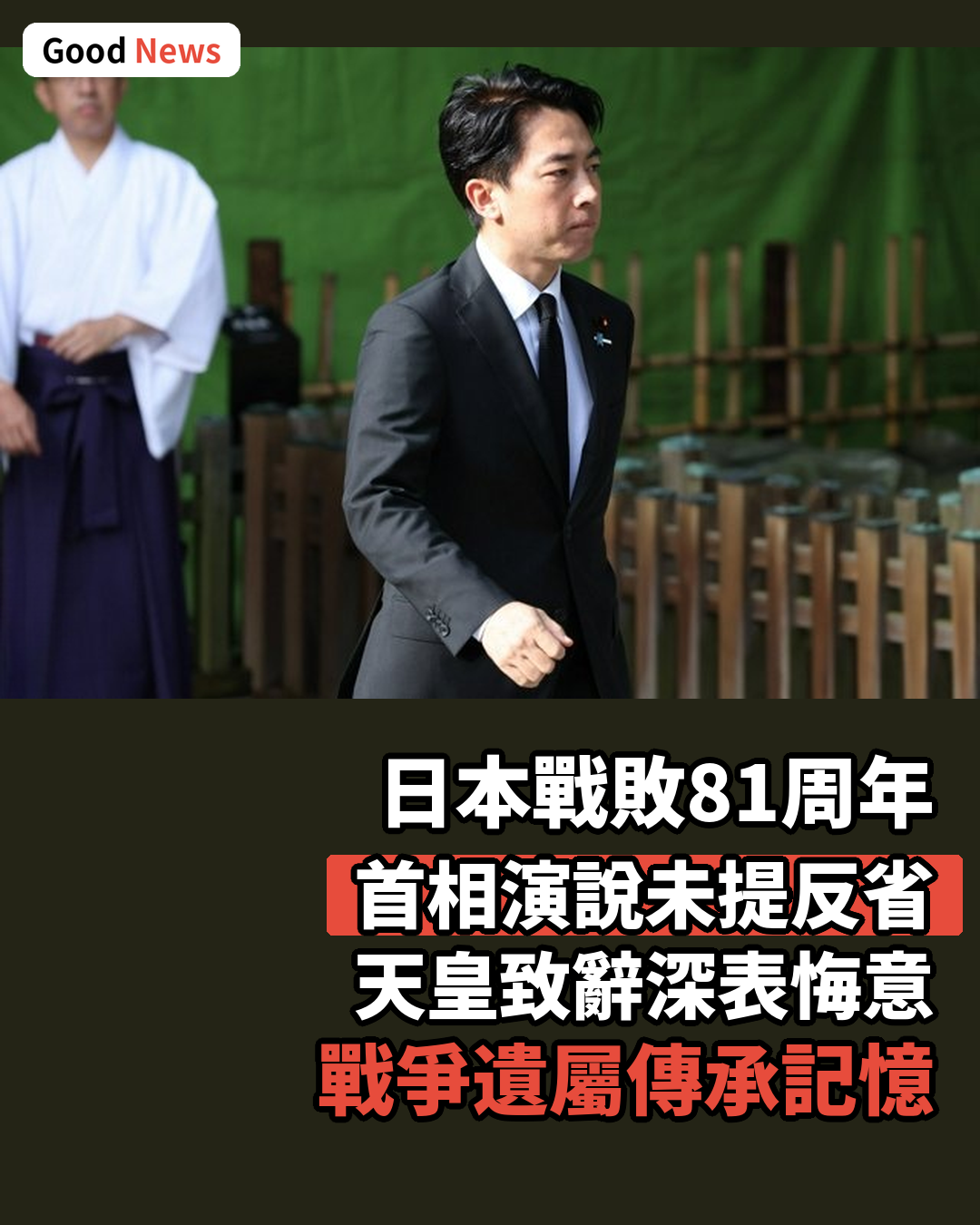 日本戰敗81周年 首相演說未提反省