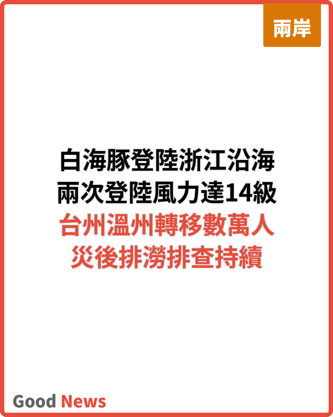 颱風白海豚登陸浙江 兩地全力防災