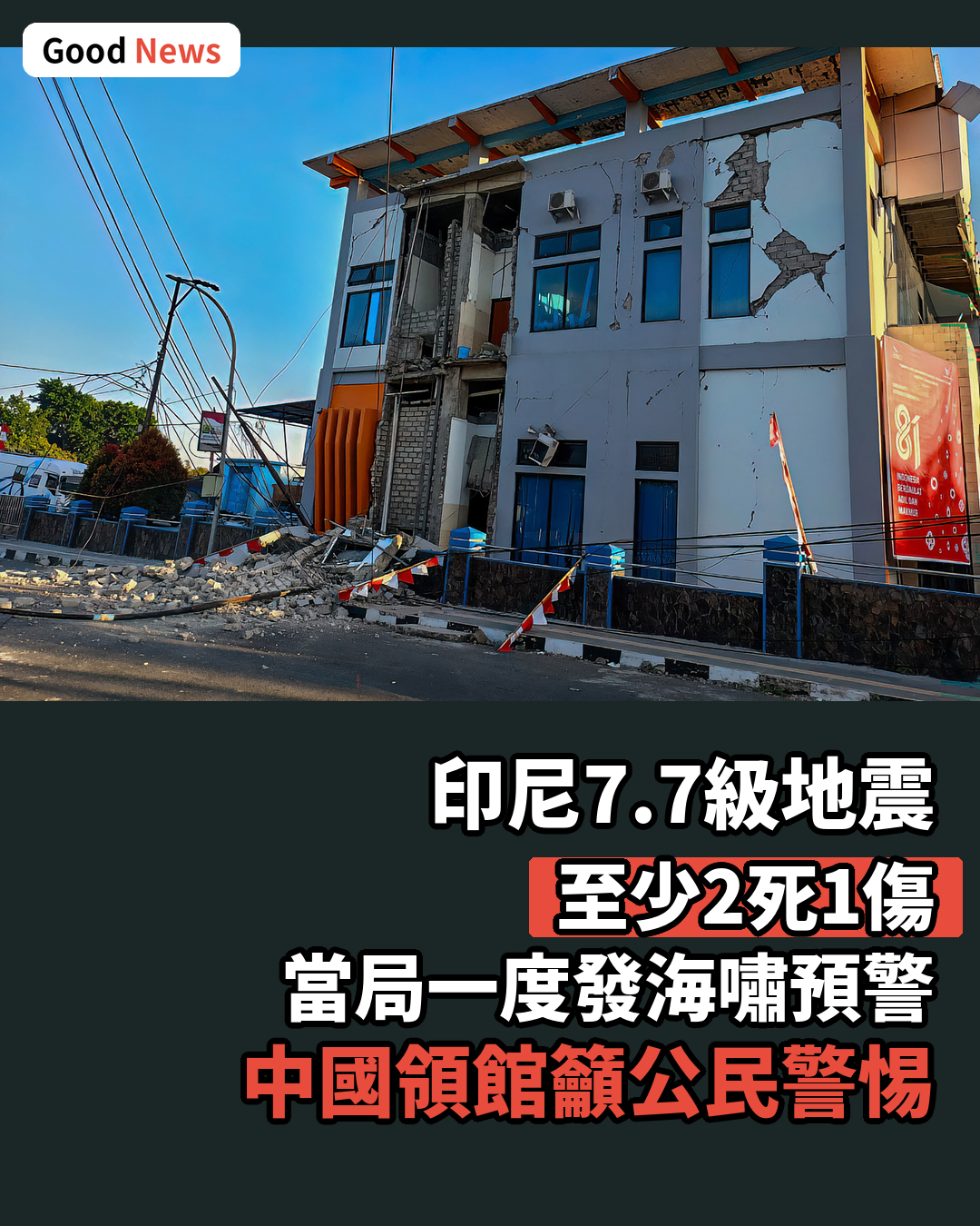 印尼東部海域7.7級地震釀2死1傷
