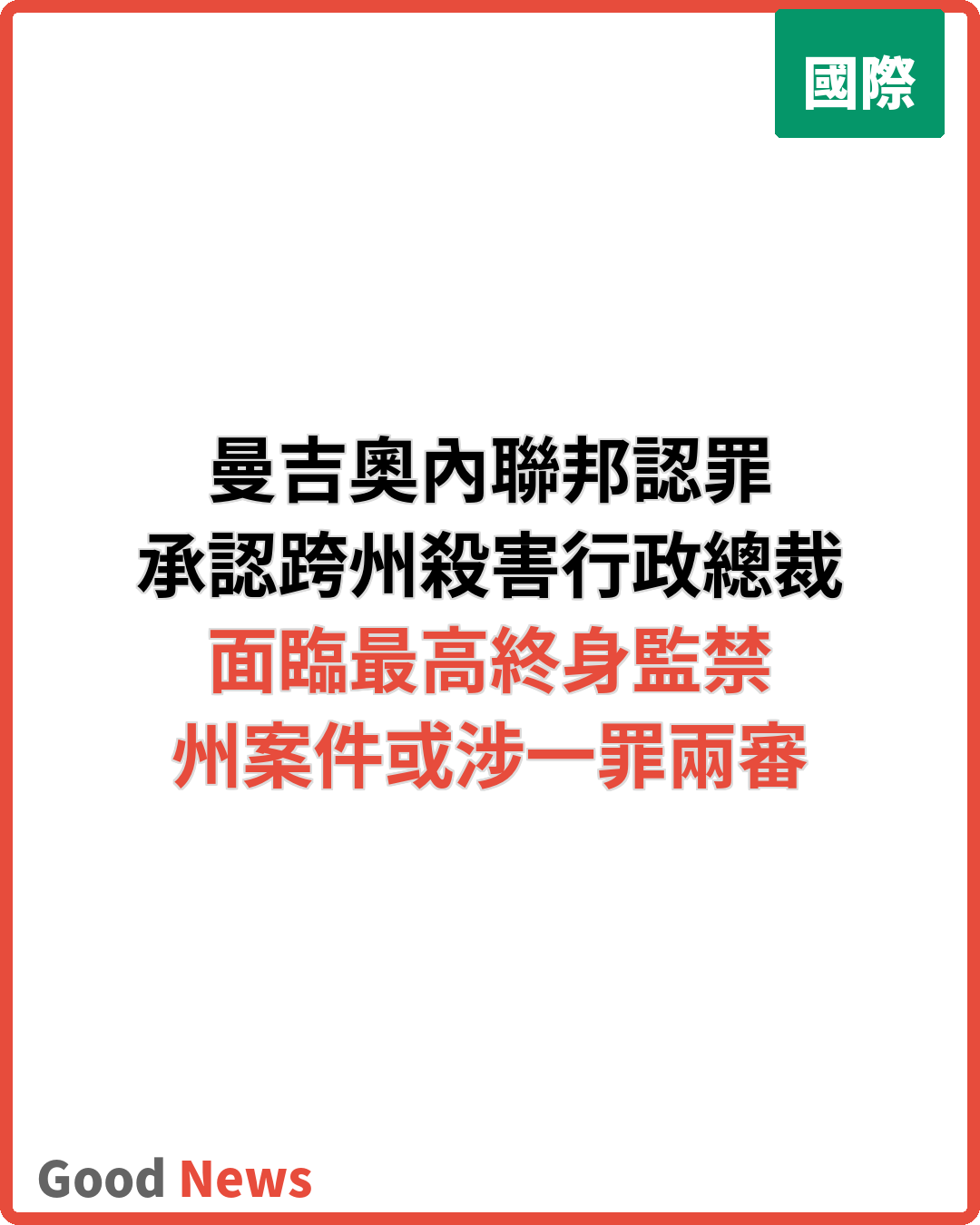 曼吉奧內認罪殺聯合健康CEO 面臨終身監禁