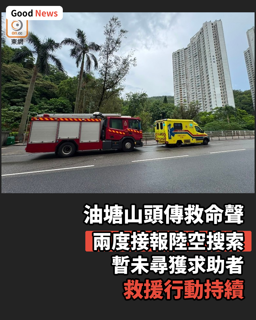 油塘魔鬼山傳救命聲句鐘 陸空搜索暫無發現