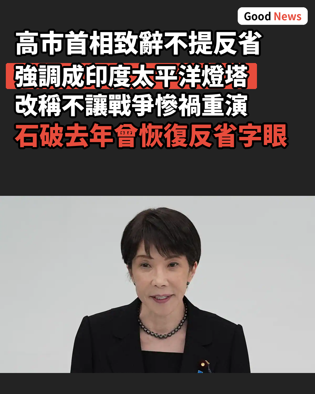 高市首相追悼式辭不提反省 強調日本角色