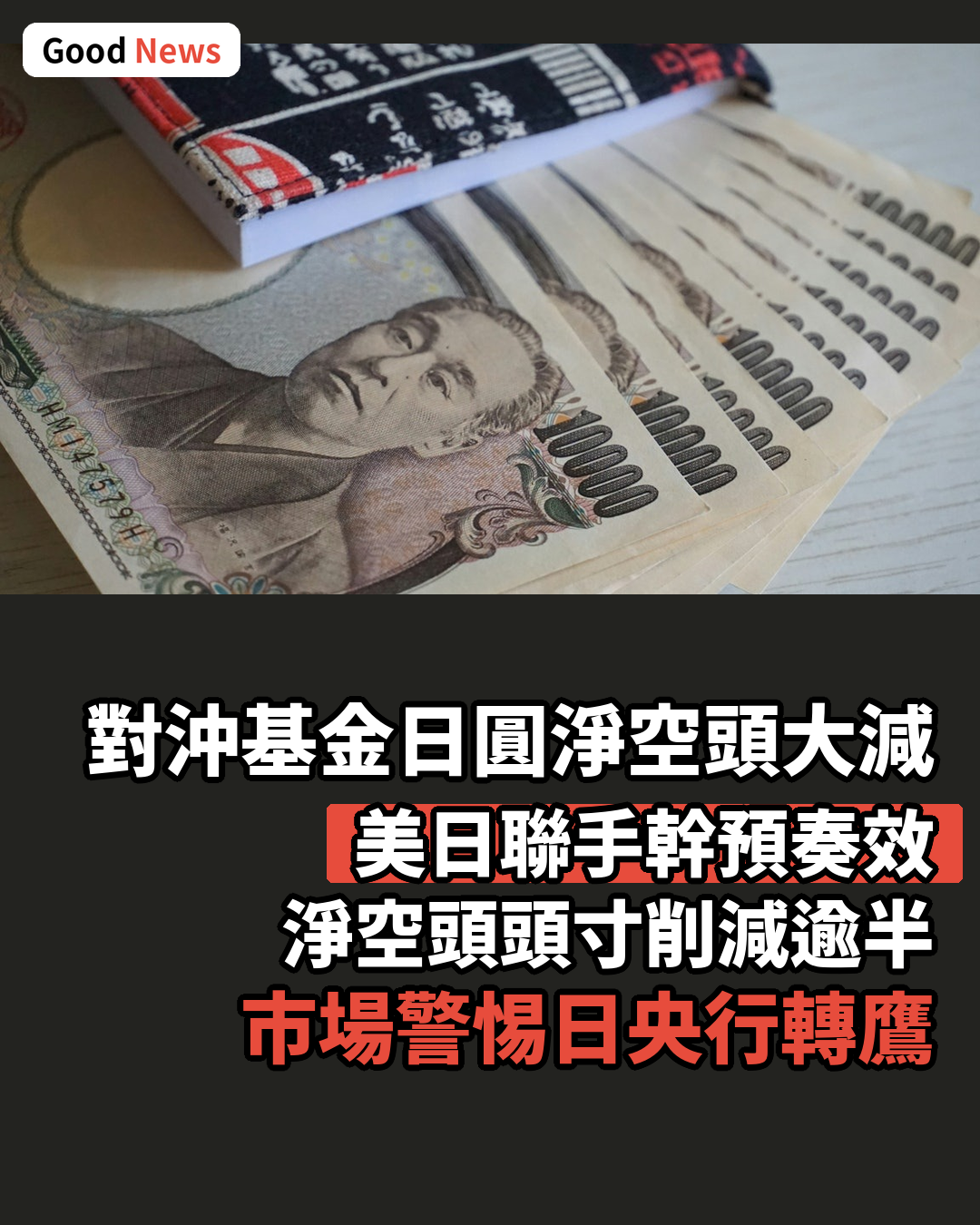 美日聯手幹預後 對沖基金日圓淨空頭減半