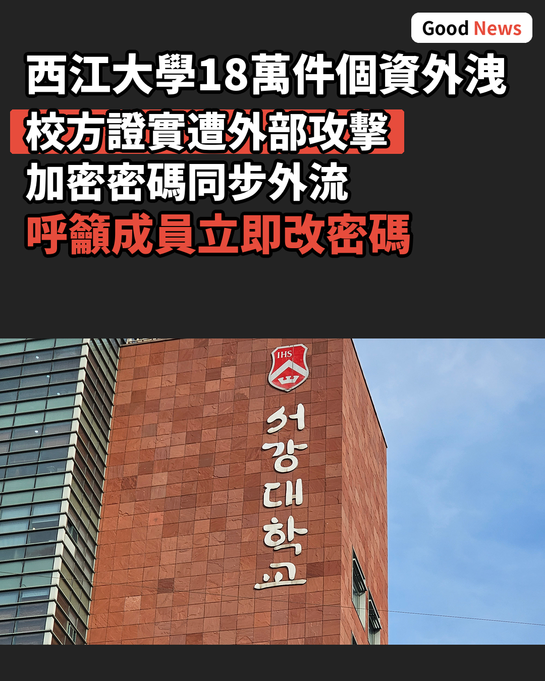 西江大學18萬件個人資訊外洩 校方確認遭外部攻擊