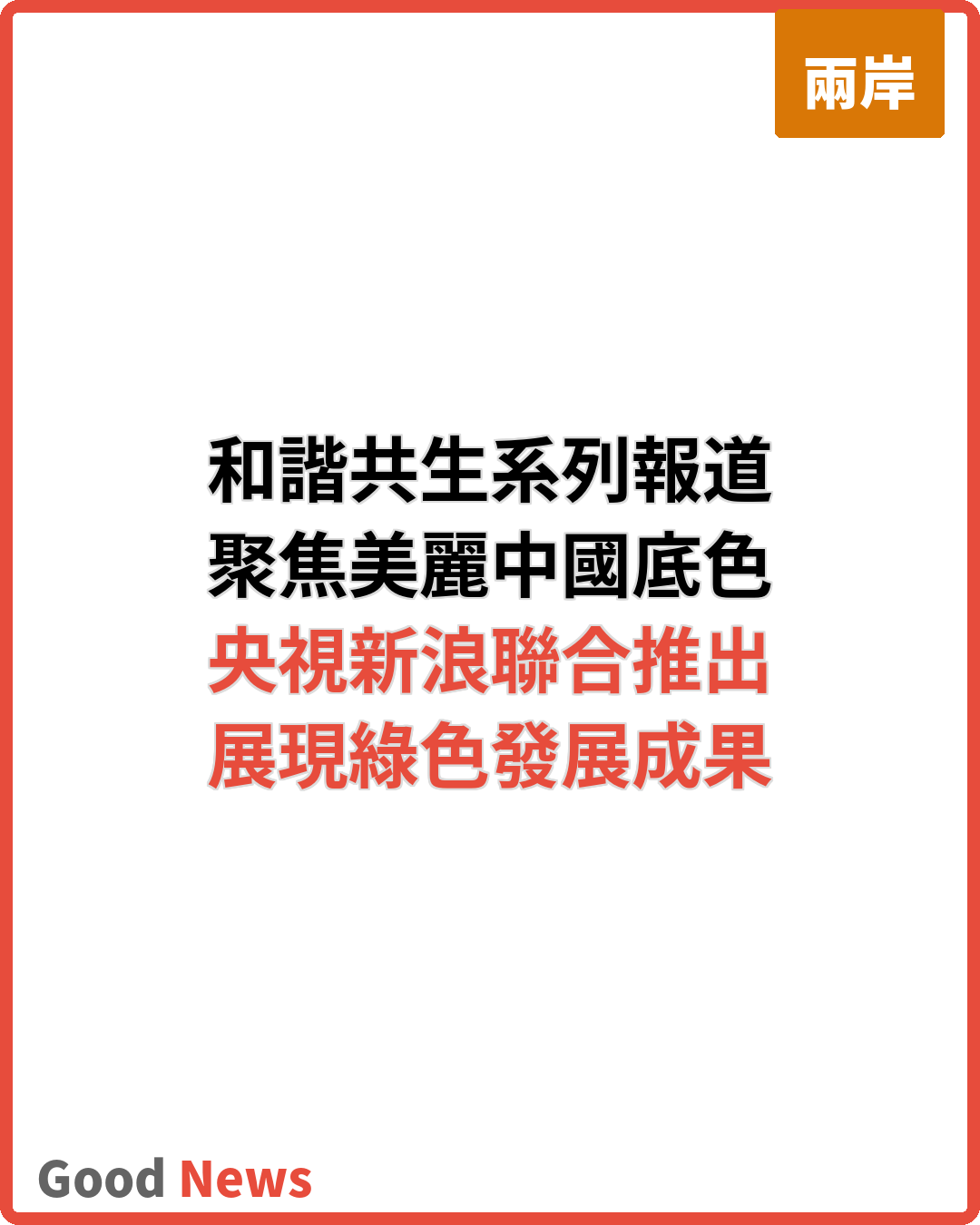 和諧共生系列報道聚焦美麗中國建設底色