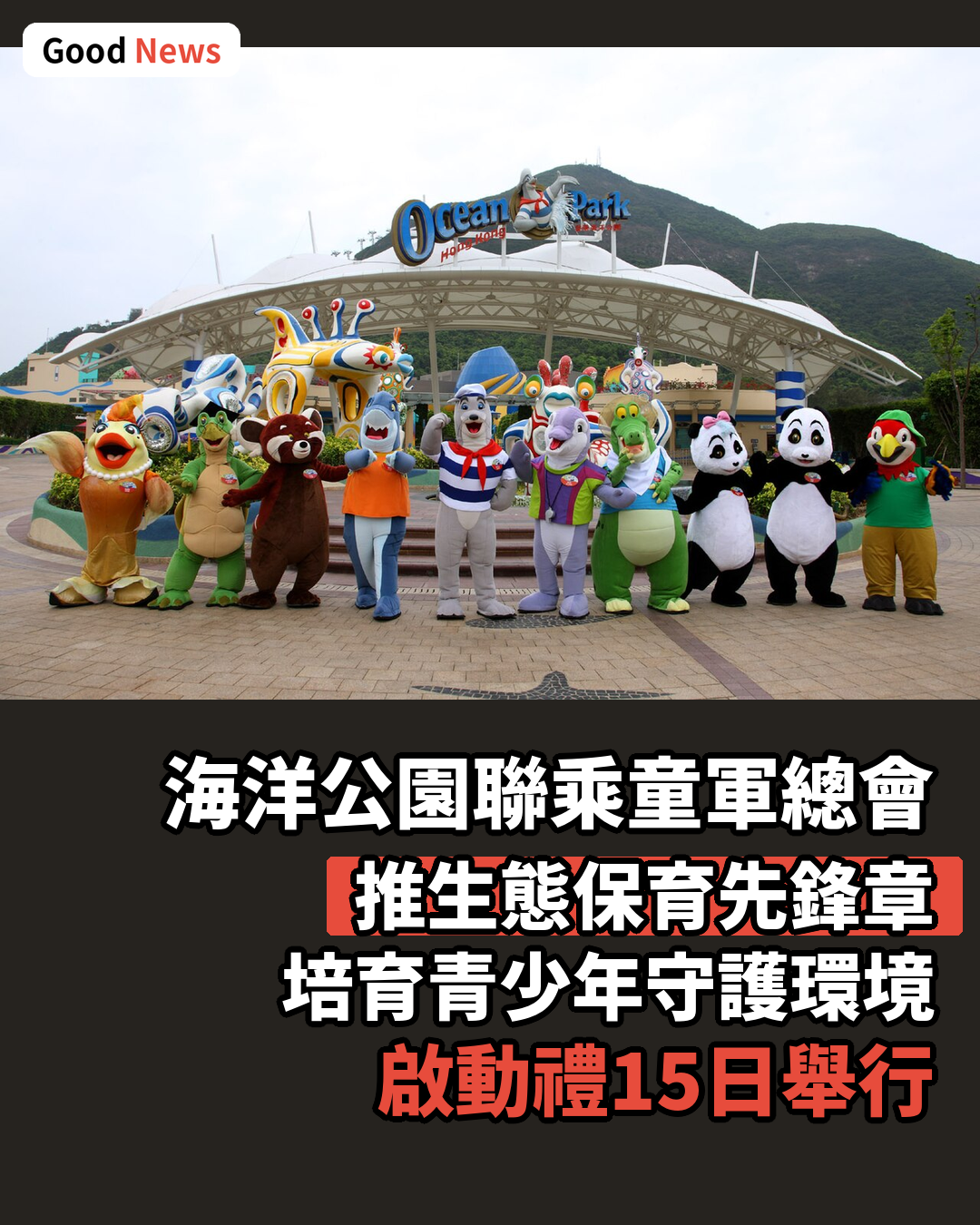 海洋公園童軍總會推生態保育先鋒章
