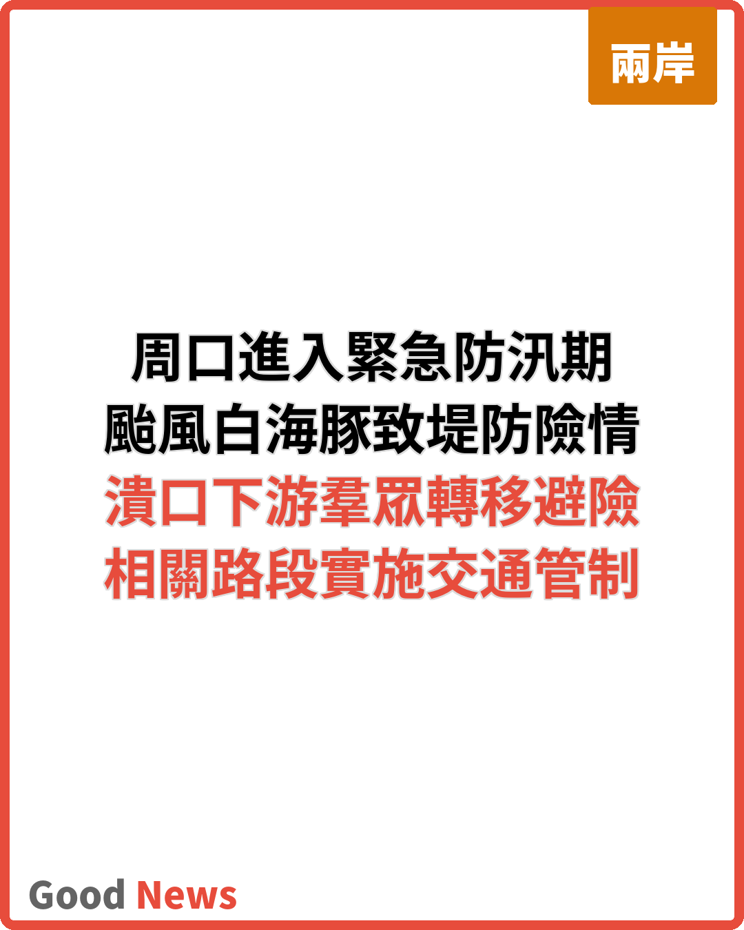河南周口受颱風暴雨影響進入緊急防汛期