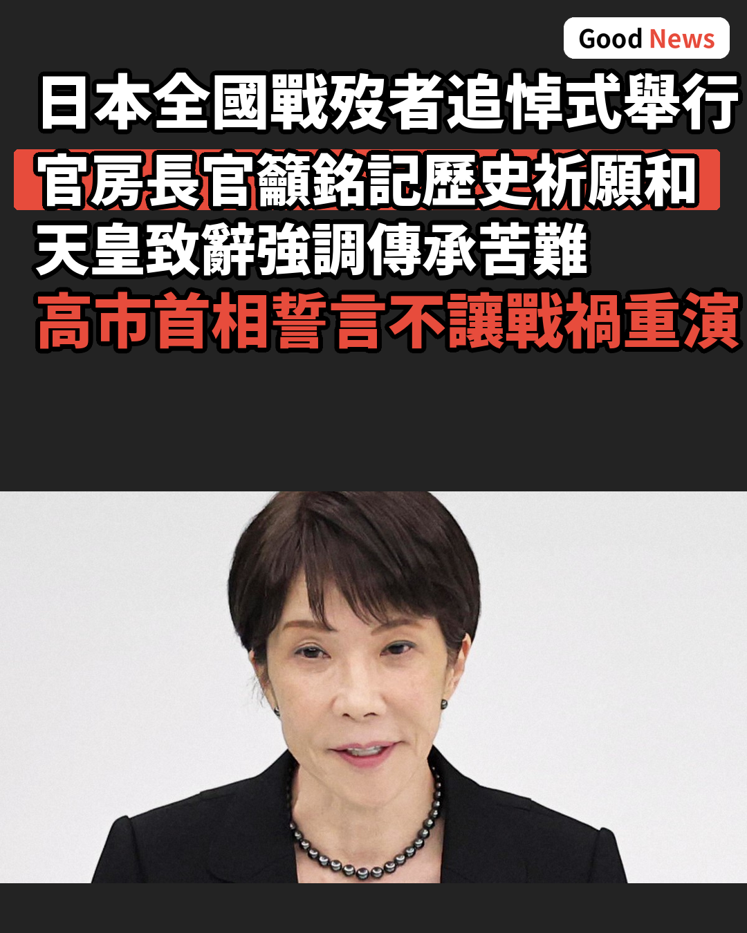 日本全國戰歿者追悼式 首相談話籲銘記歷史