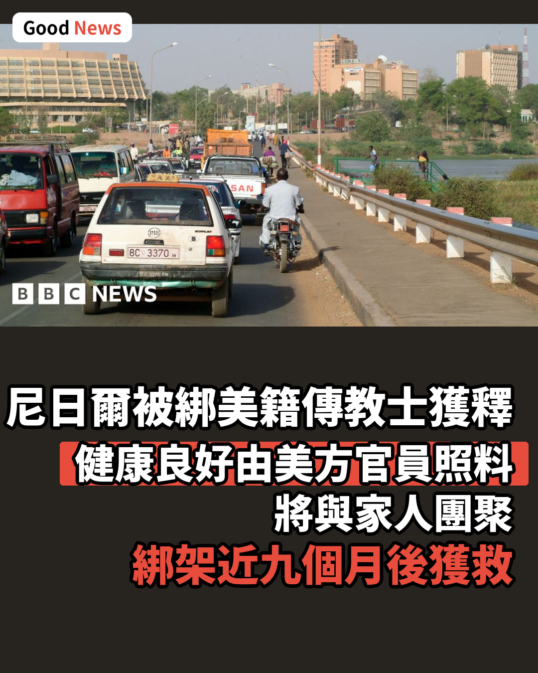 尼日爾被綁架美國傳教士獲釋