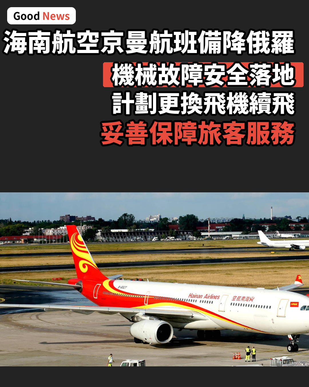 海南航空北京飛曼徹斯特航班機械故障備降俄羅斯