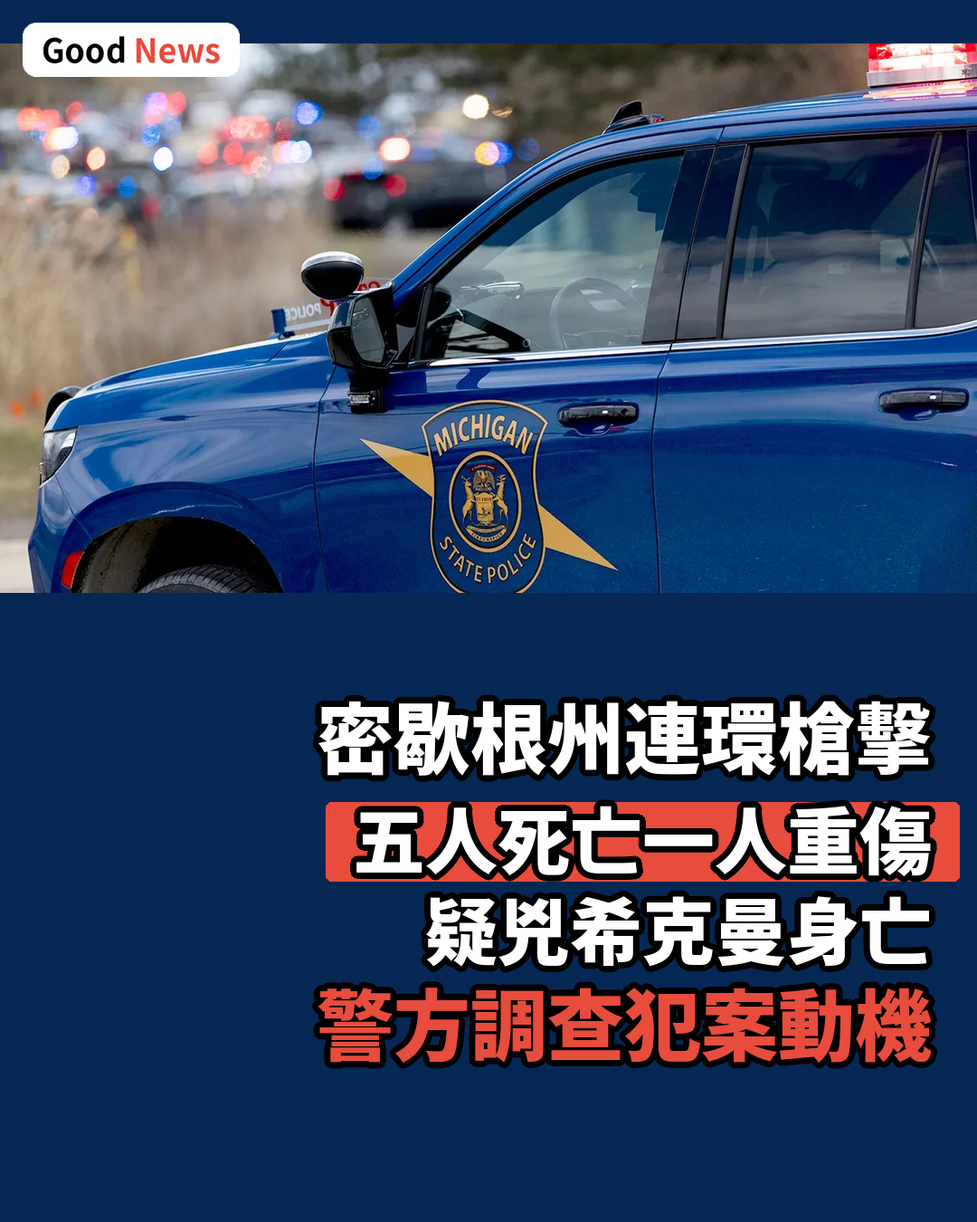 密歇根州連環槍擊五死 疑兇自盡