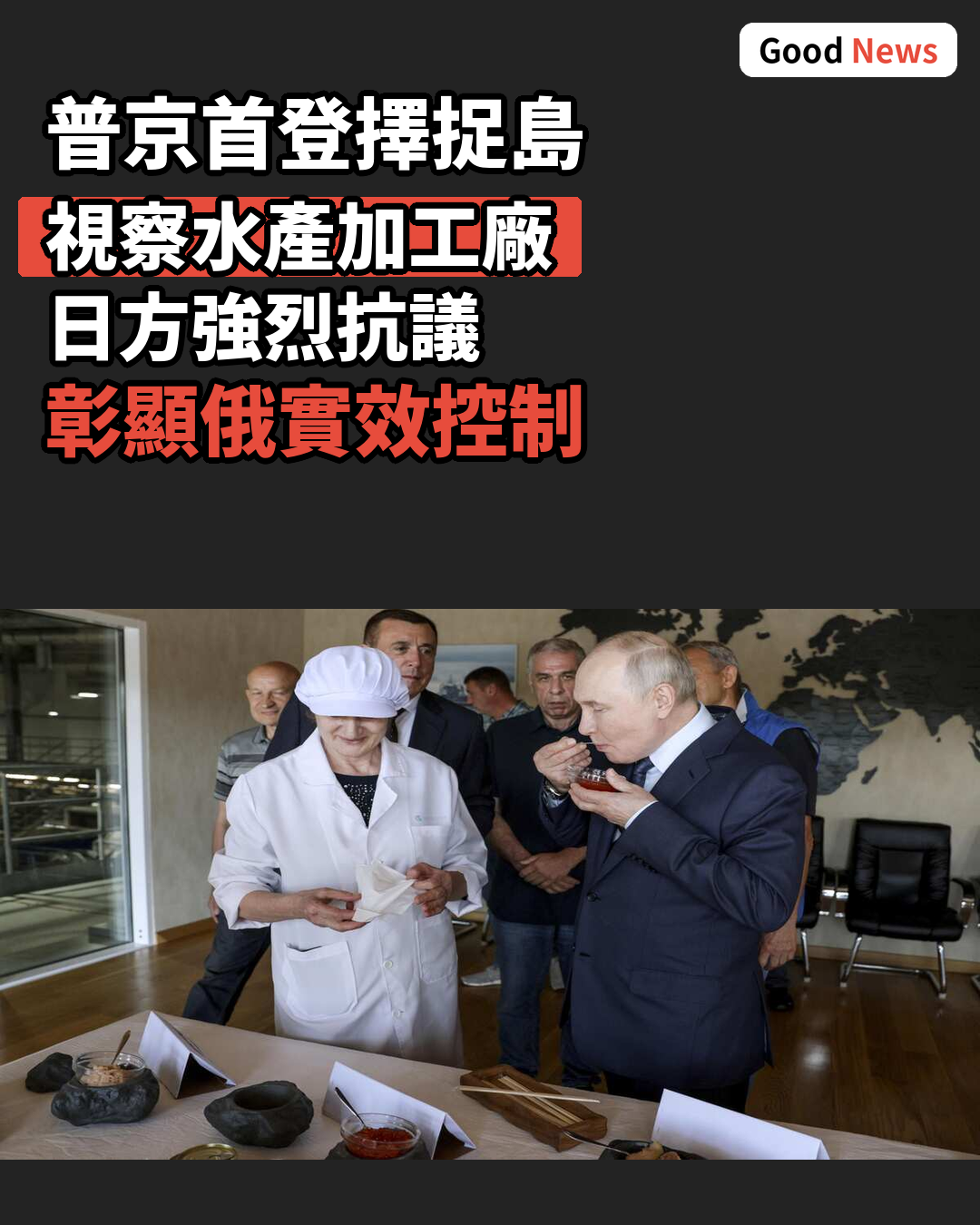普京首訪擇捉島視察 日方抗議實效控制