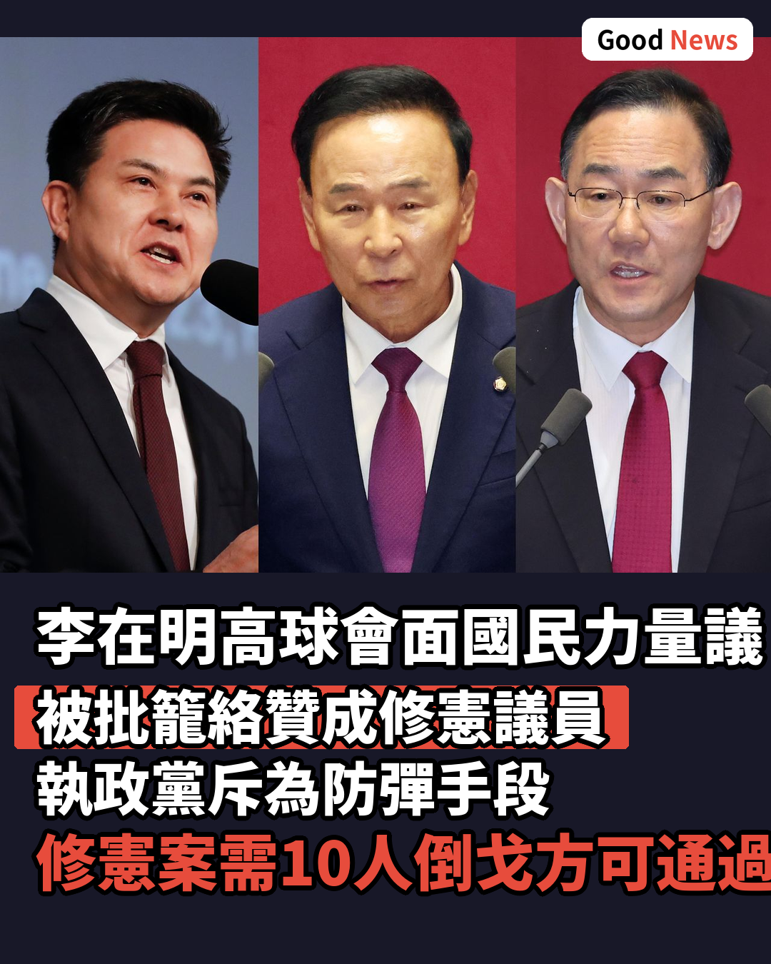 李在明高球會面國民力量議員 被批籠絡修憲派