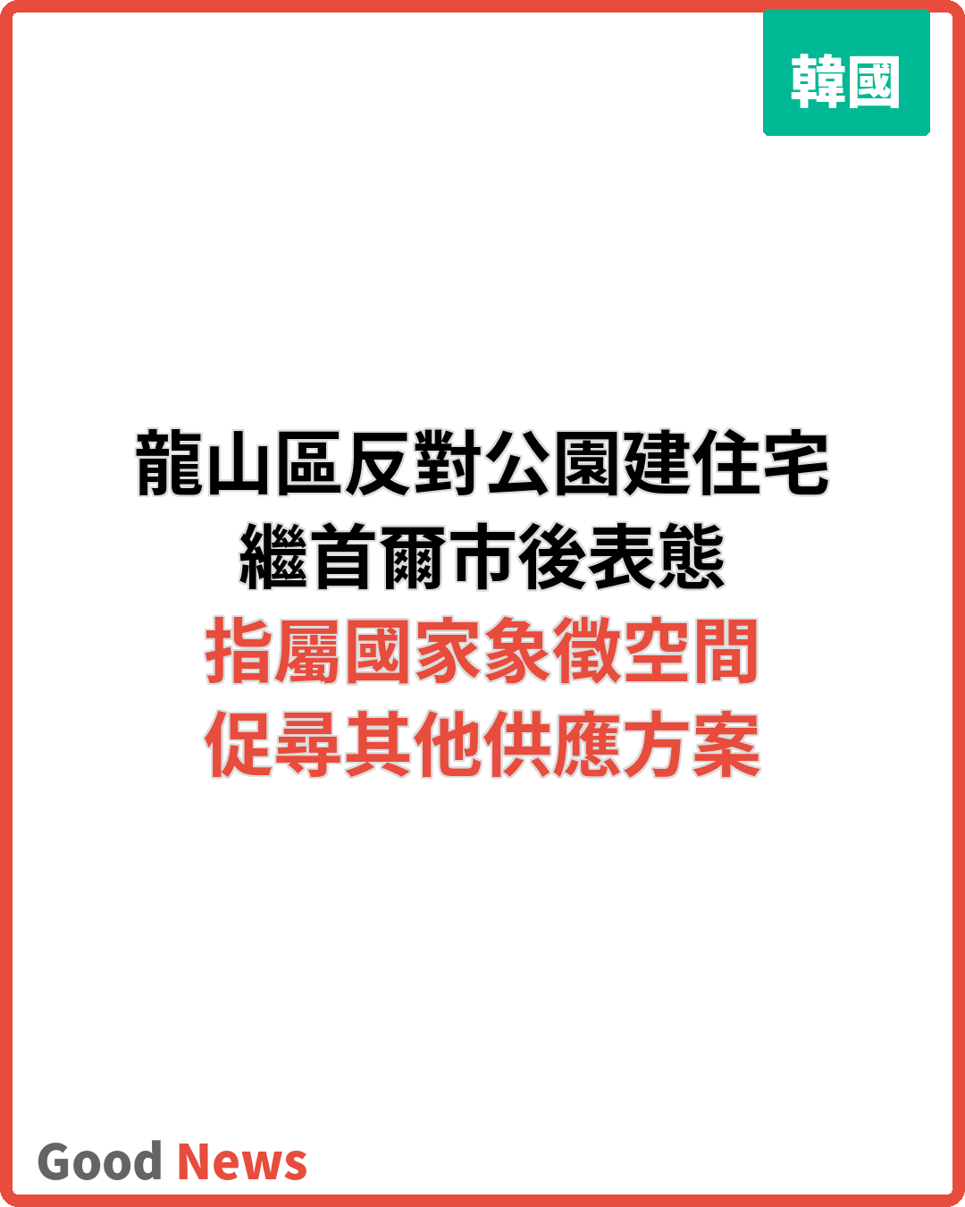 龍山區反對政府研建住宅 繼首爾市後表態