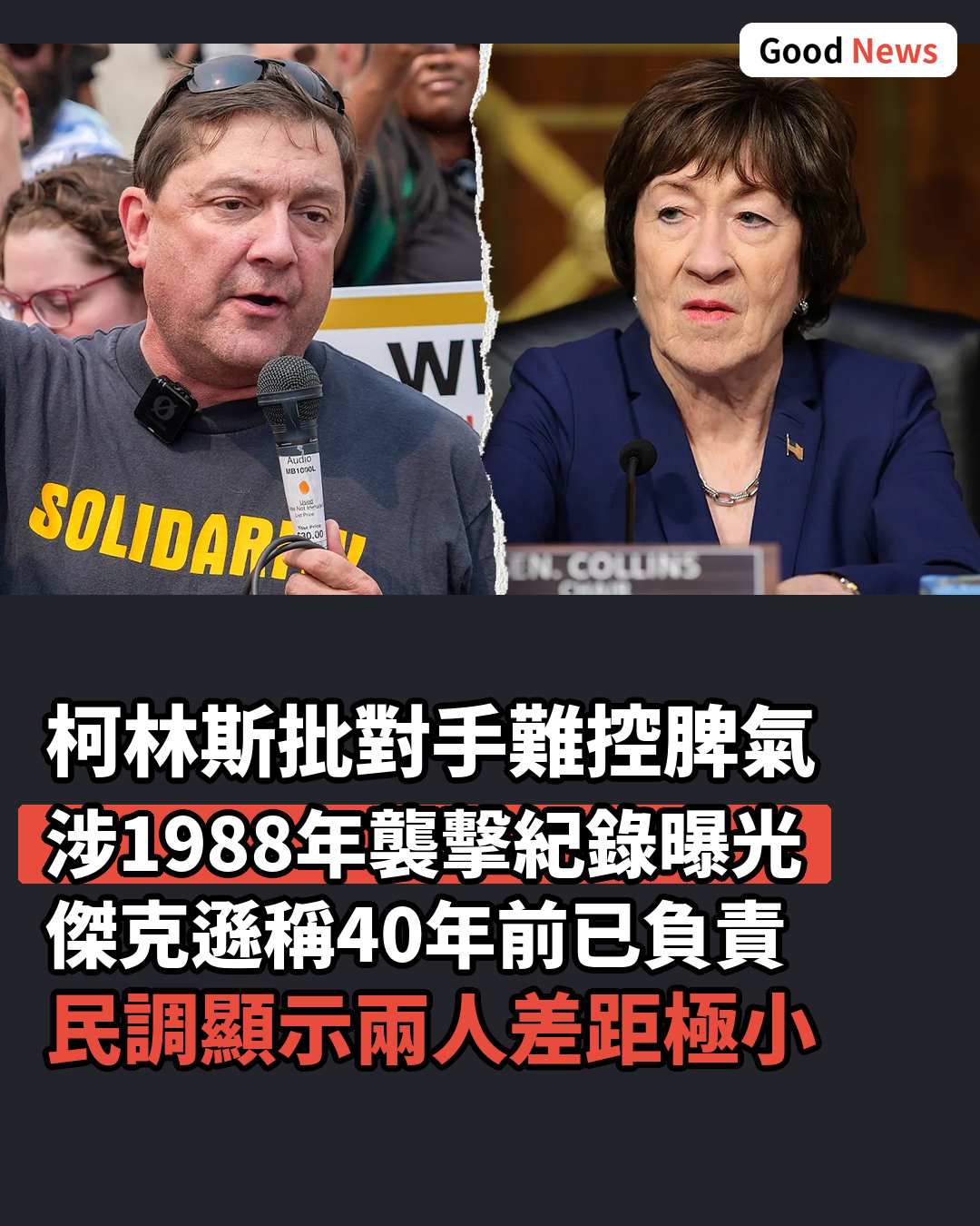柯林斯批民主黨對手難控制脾氣