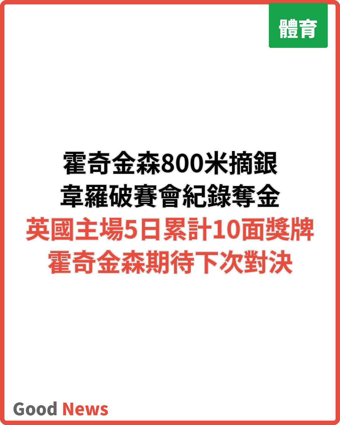 霍奇金森800米屈居銀牌 韋羅破紀錄奪金