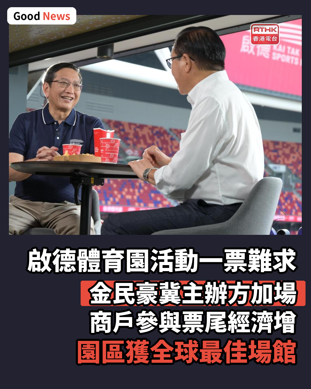 金民豪指啟德體育園部分活動一票難求 冀加場