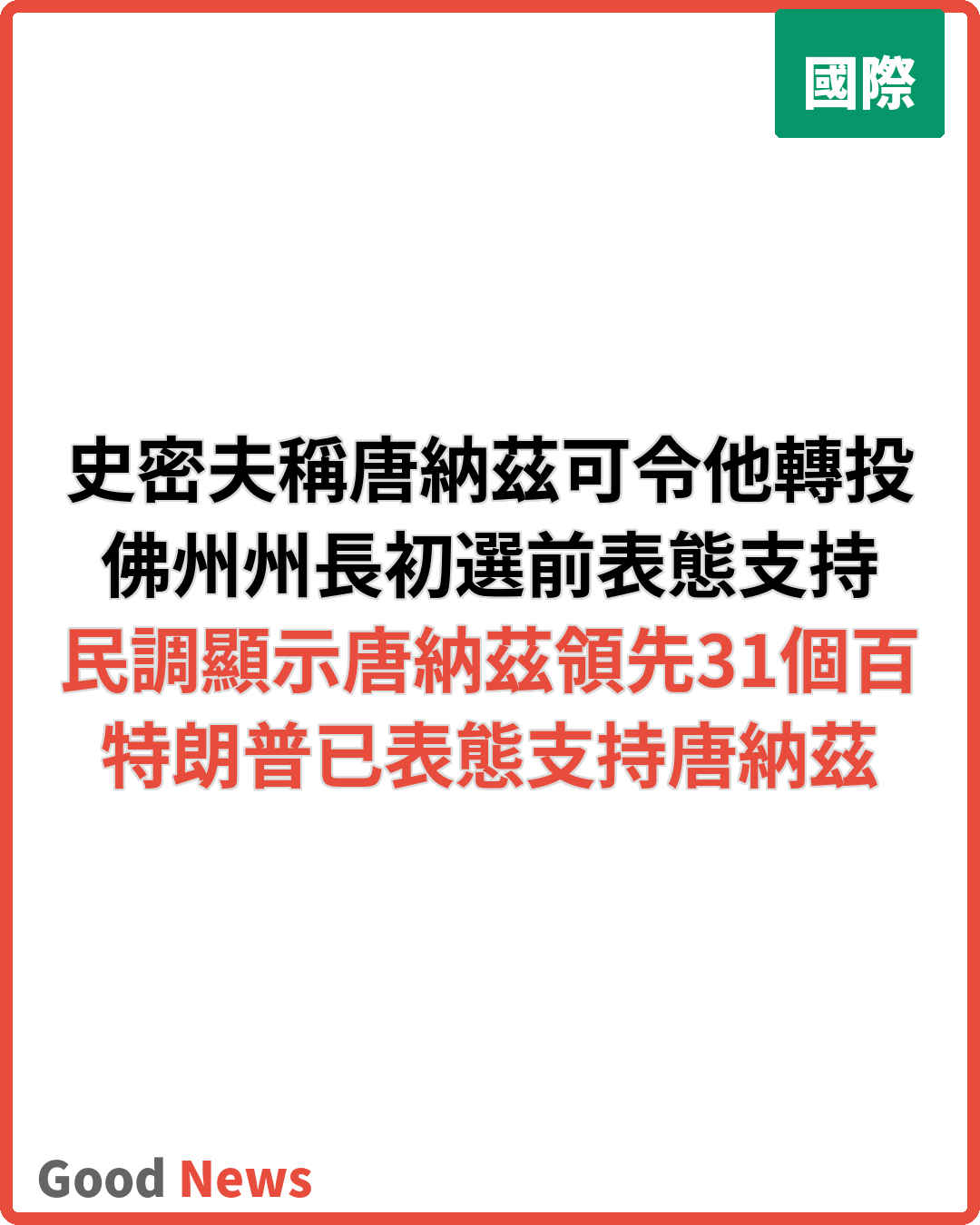史密夫稱唐納茲可令他轉投共和黨