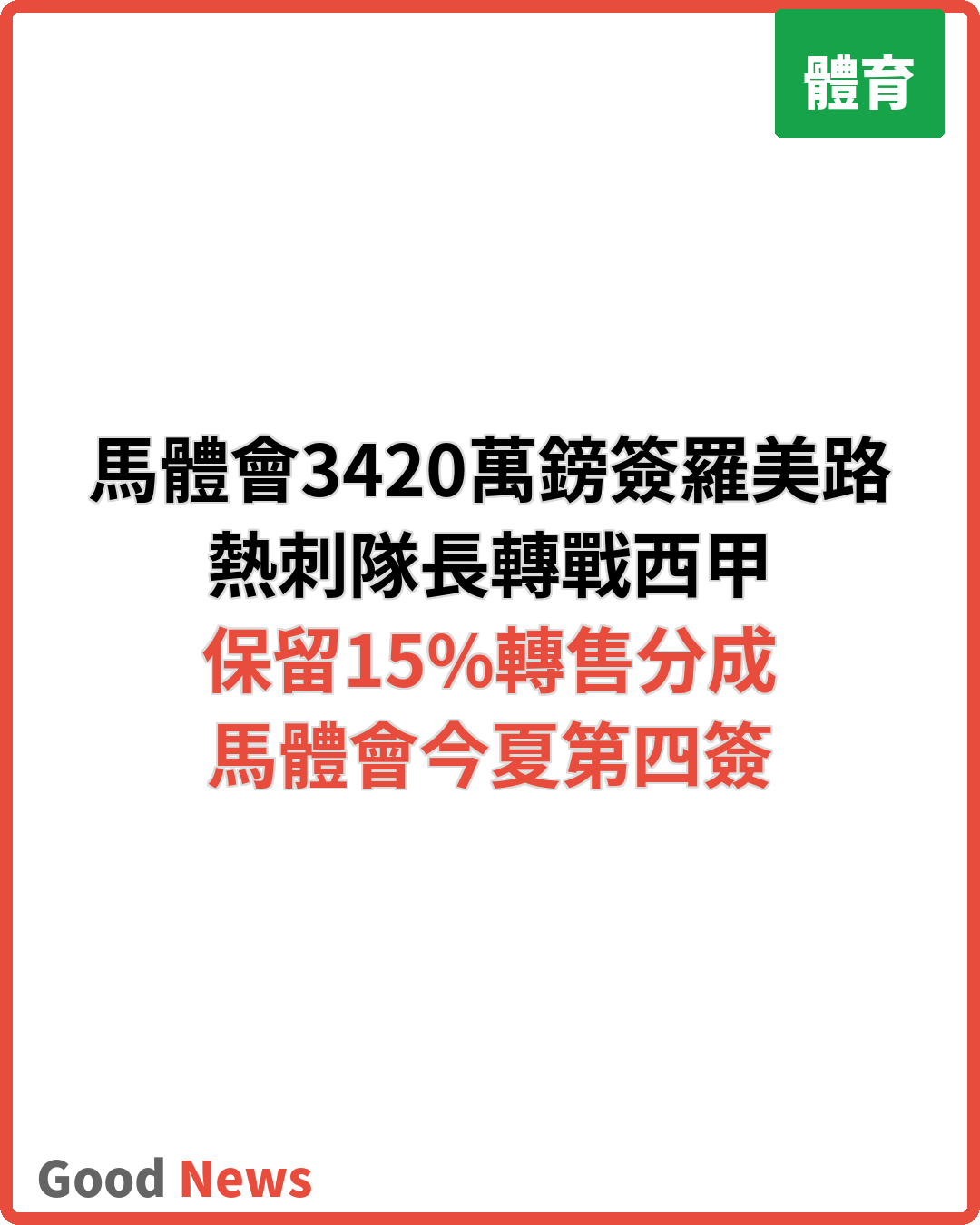 馬體會3420萬鎊簽熱刺隊長羅美路