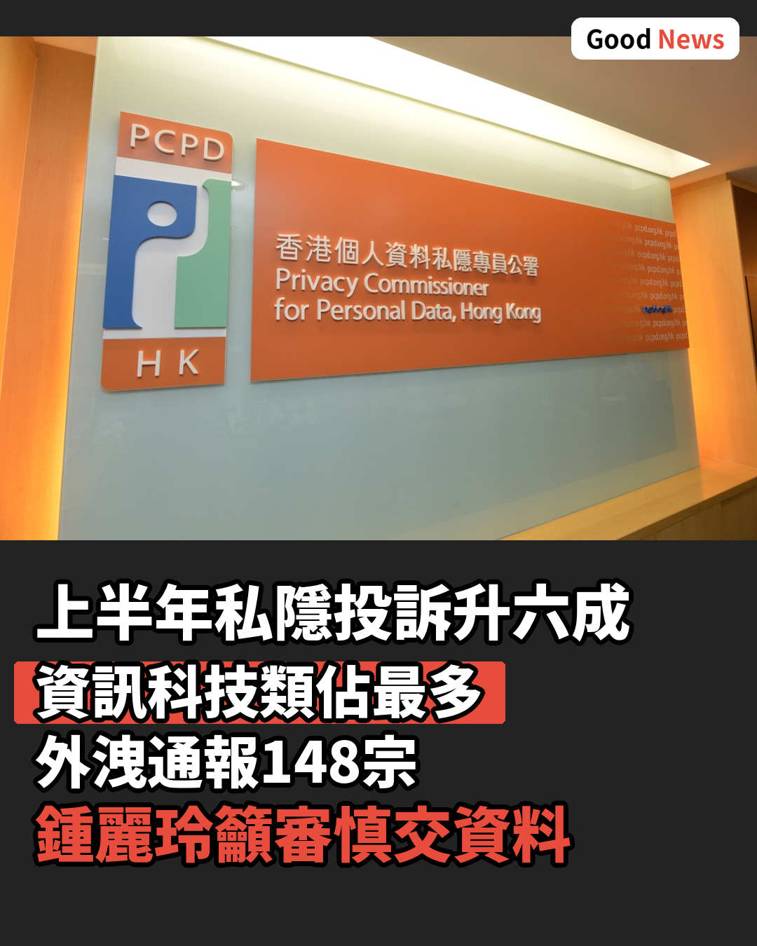 上半年私隱投訴升逾六成 資訊科技類佔最多