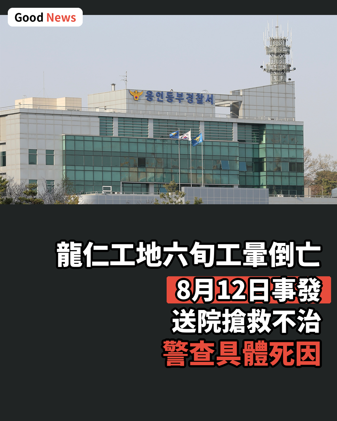 龍仁新公寓工地六旬工人暈倒身亡