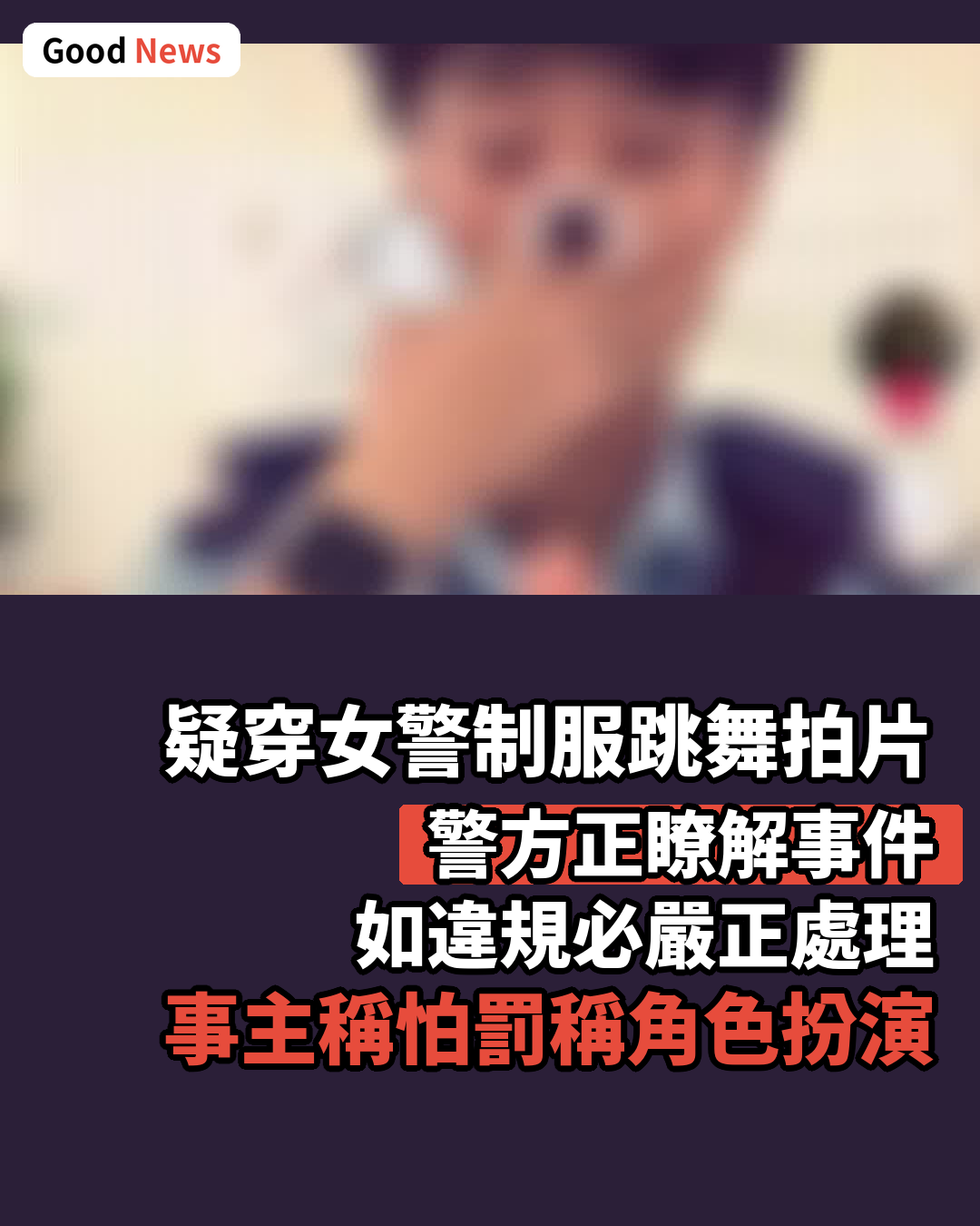疑穿女警制服跳舞拍片 警方:如違規必嚴正處理