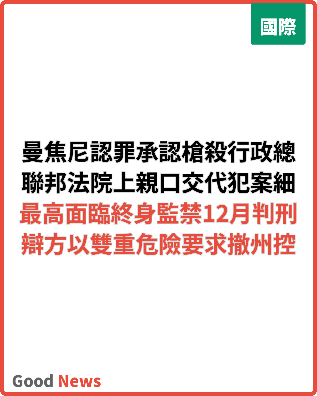 曼焦尼認罪承認槍殺聯合健康CEO