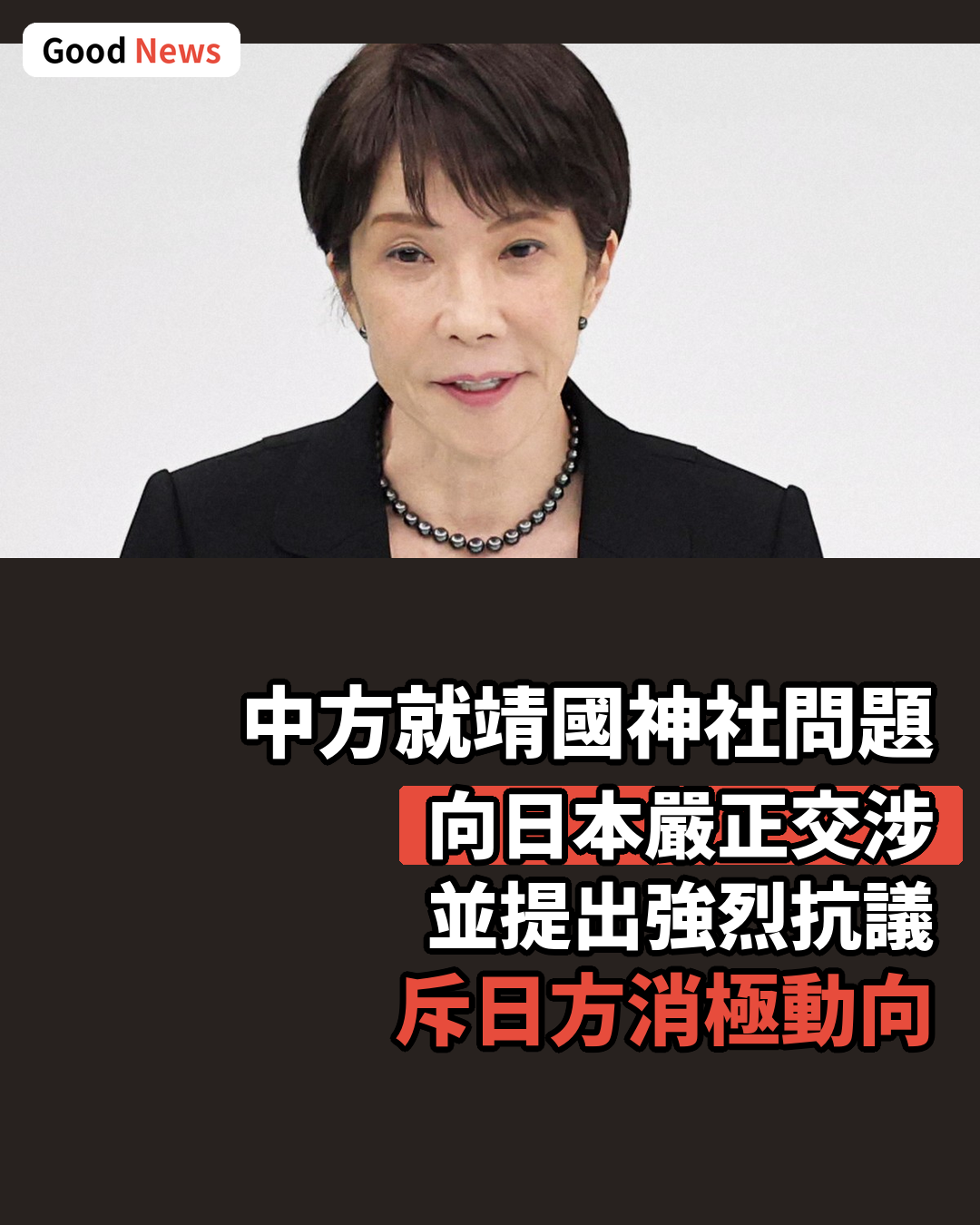 中國外務省就靖國神社問題向日本提出強烈抗議