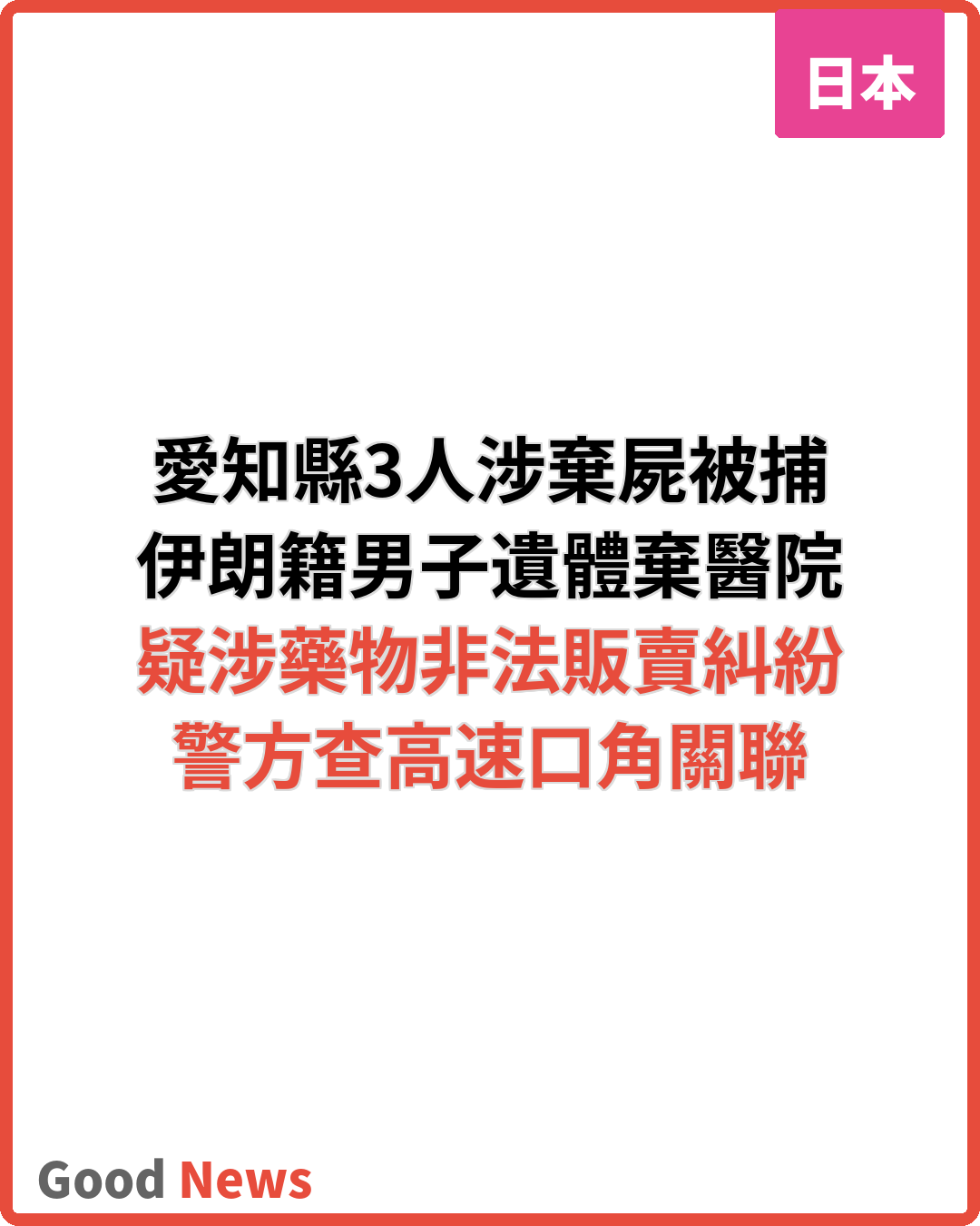 愛知病院棄屍案 伊朗及巴西籍3人被捕