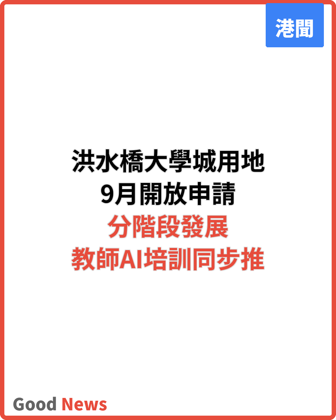 蔡若蓮稱9月推洪水橋大學城用地供專上院校申請