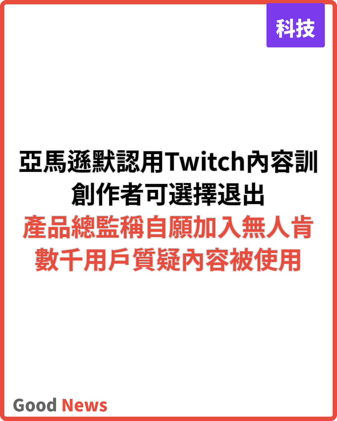 亞馬遜默認用Twitch內容訓練AI 用戶可選擇退出