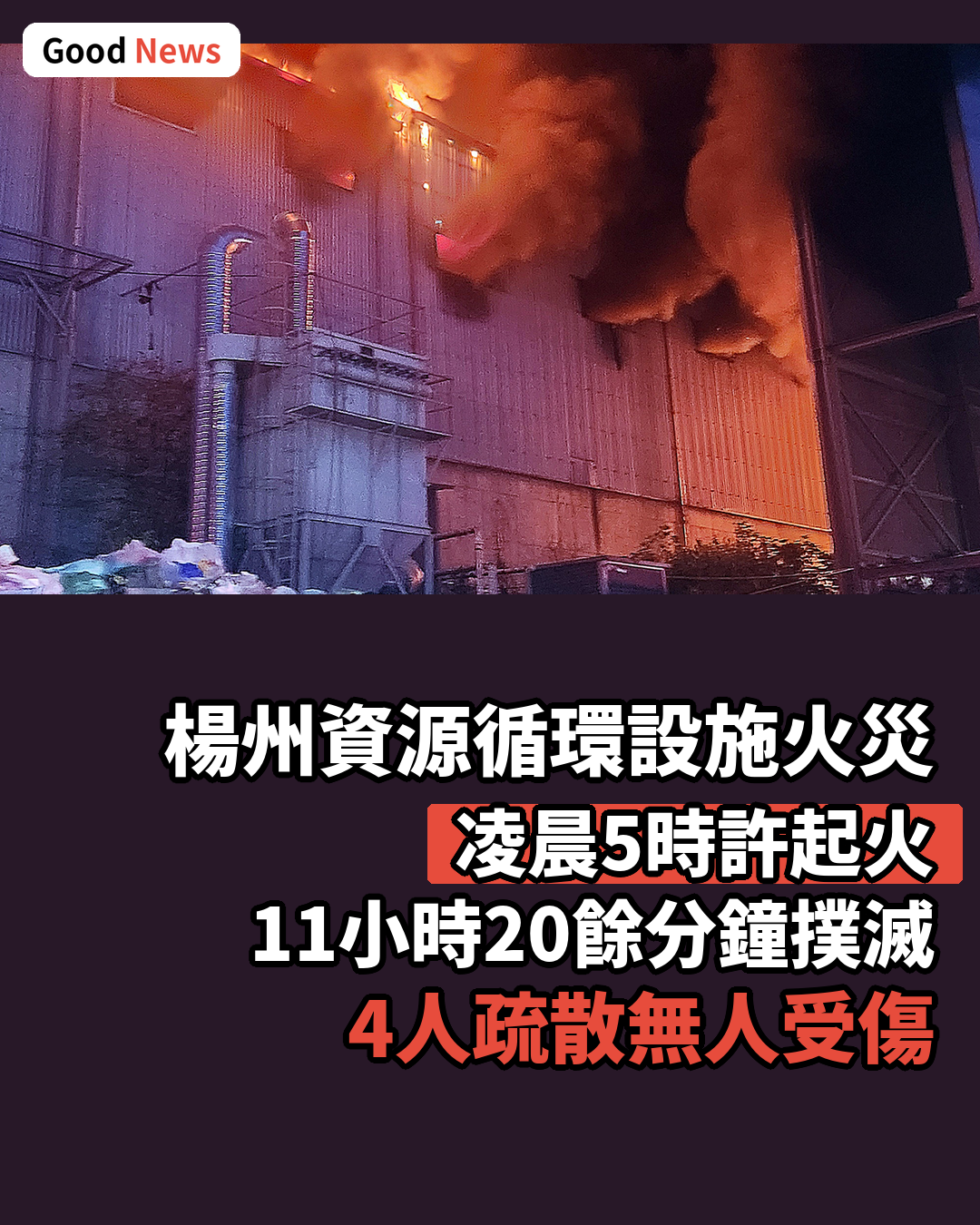 楊州資源循環設施火災 歷經11小時20餘分鐘撲滅